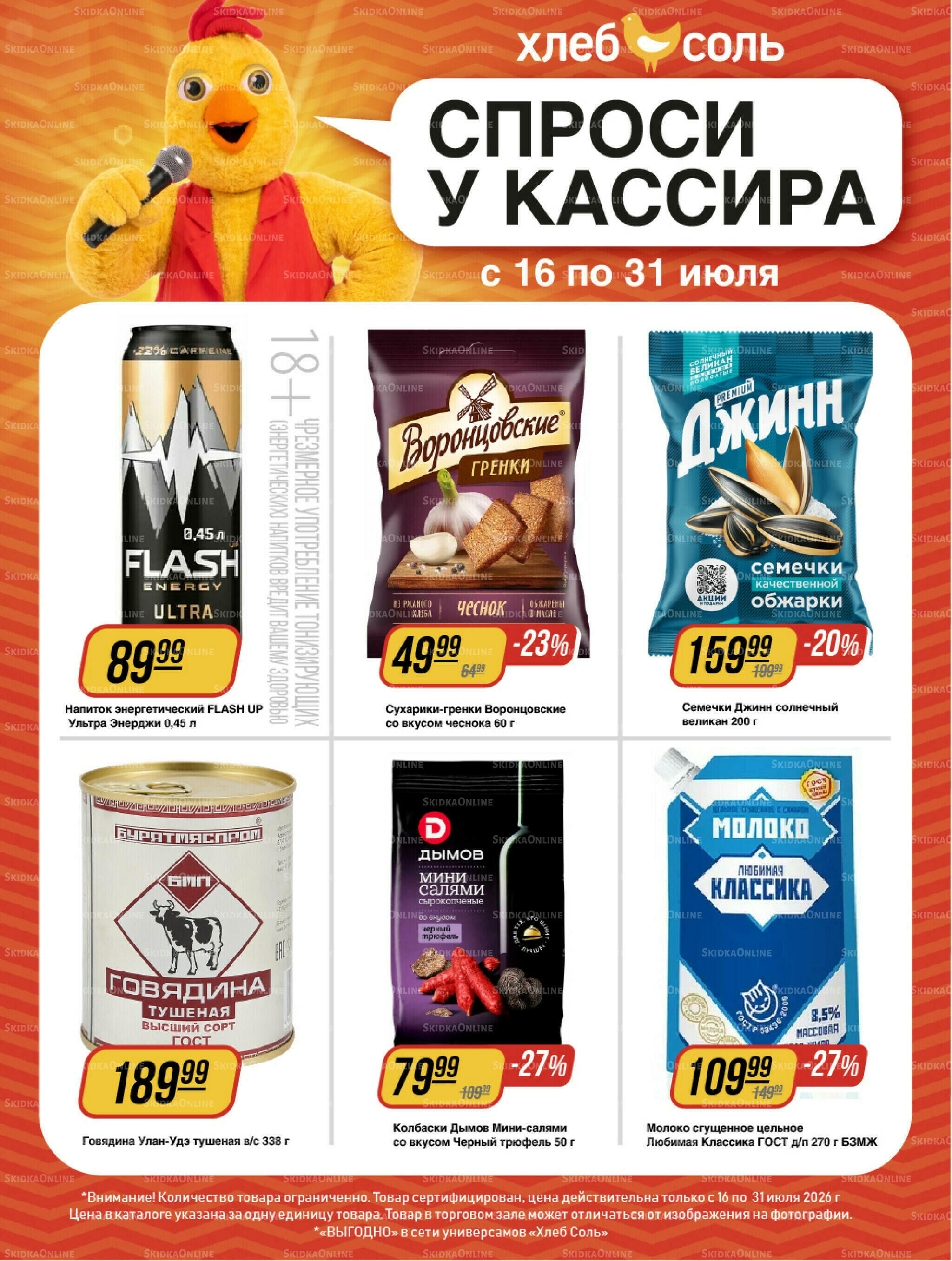 Спроси у кассира 16  - 31 Июля 2026 1