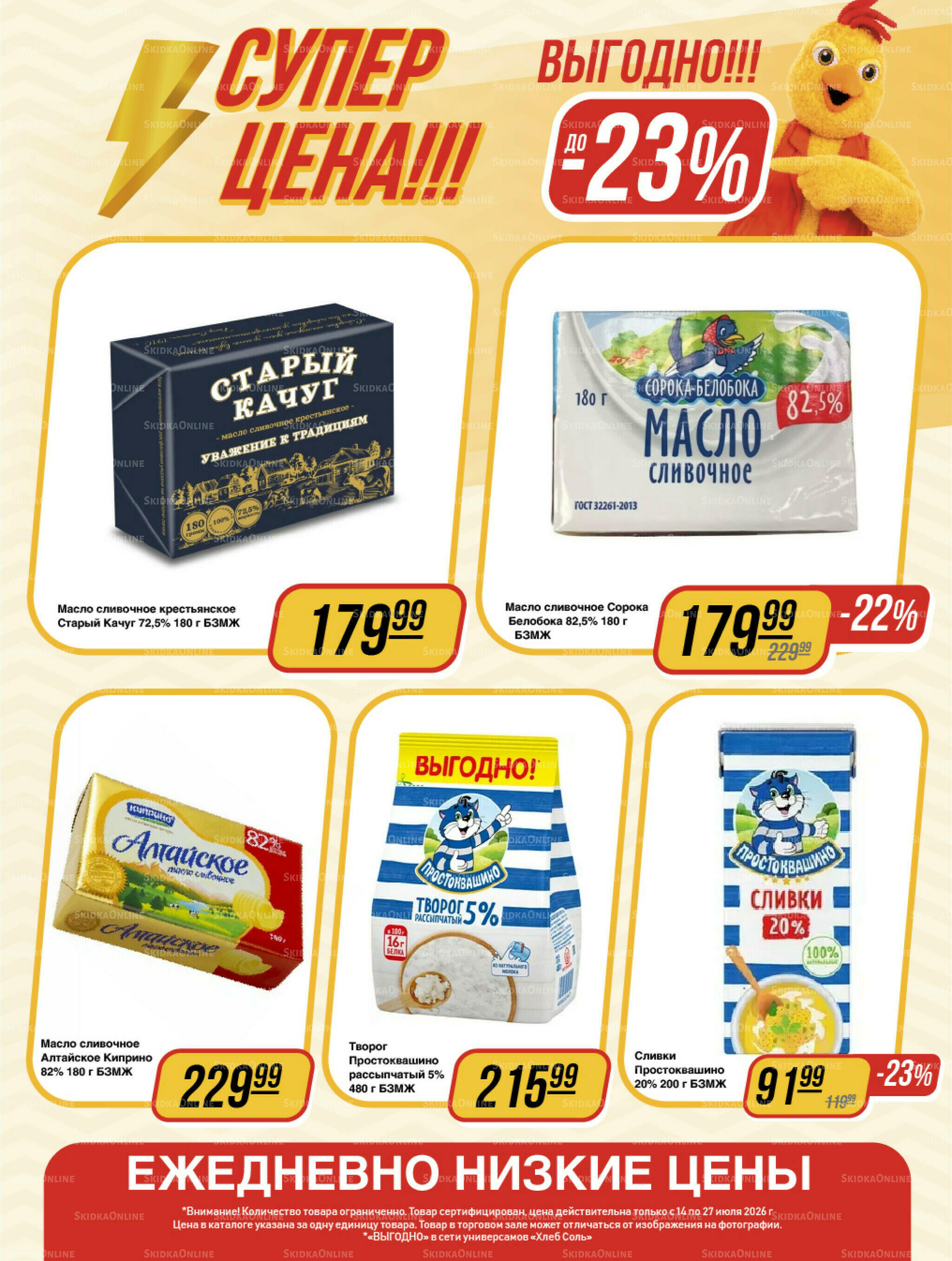 Супер цена! 14  - 27 Июля 2026 5