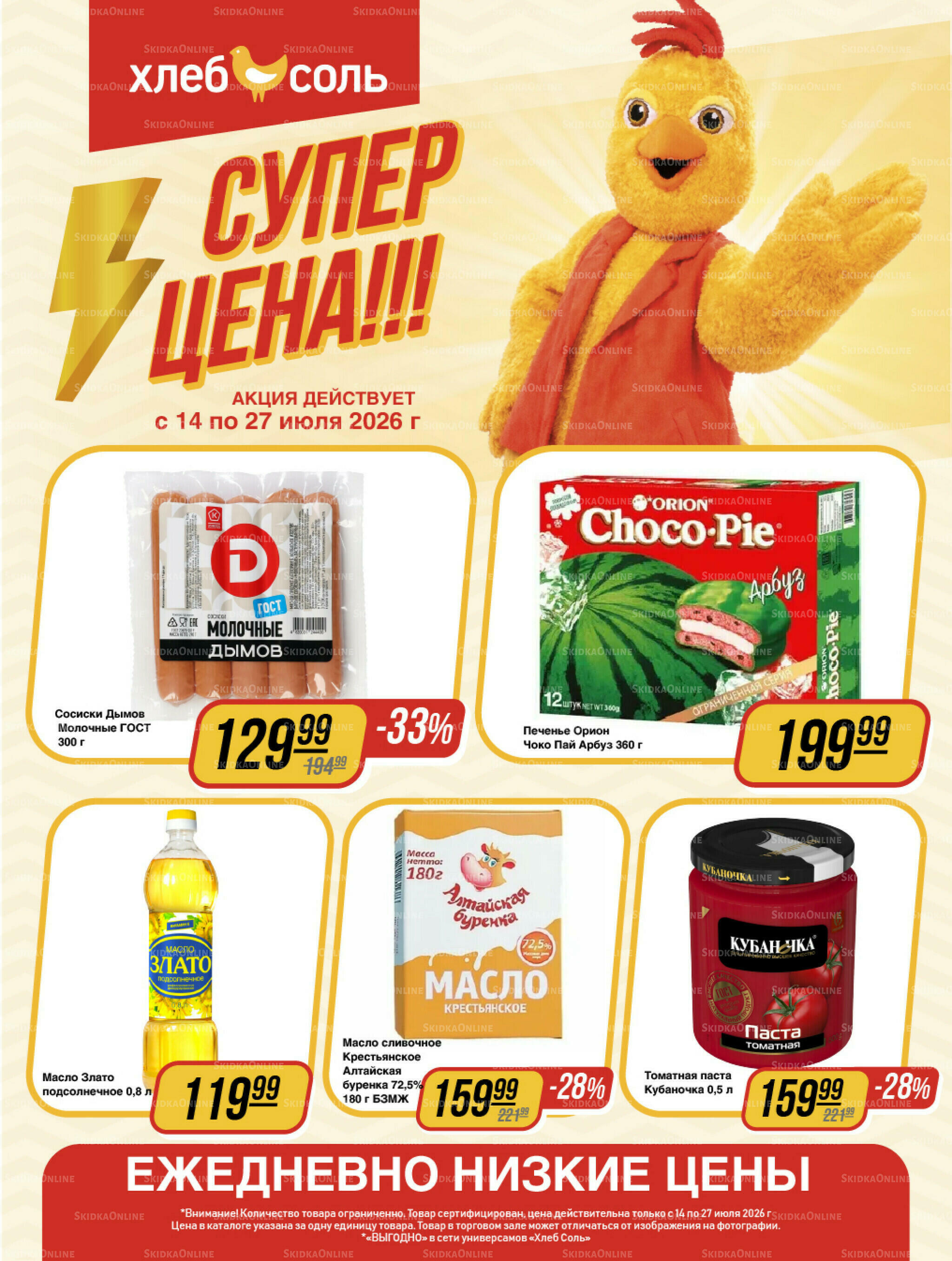 Супер цена! 14  - 27 Июля 2026 1