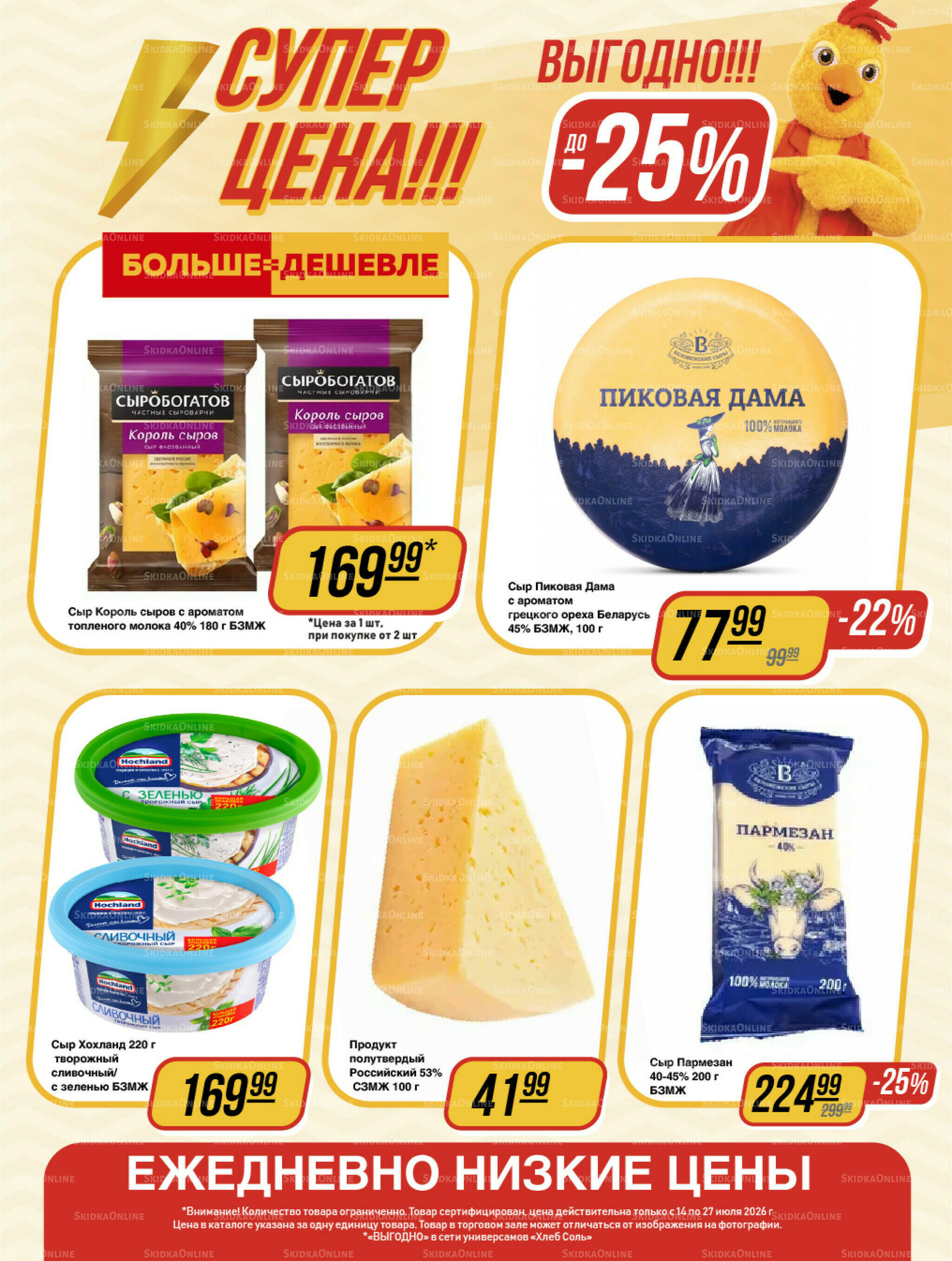 Супер цена! 14  - 27 Июля 2026 4