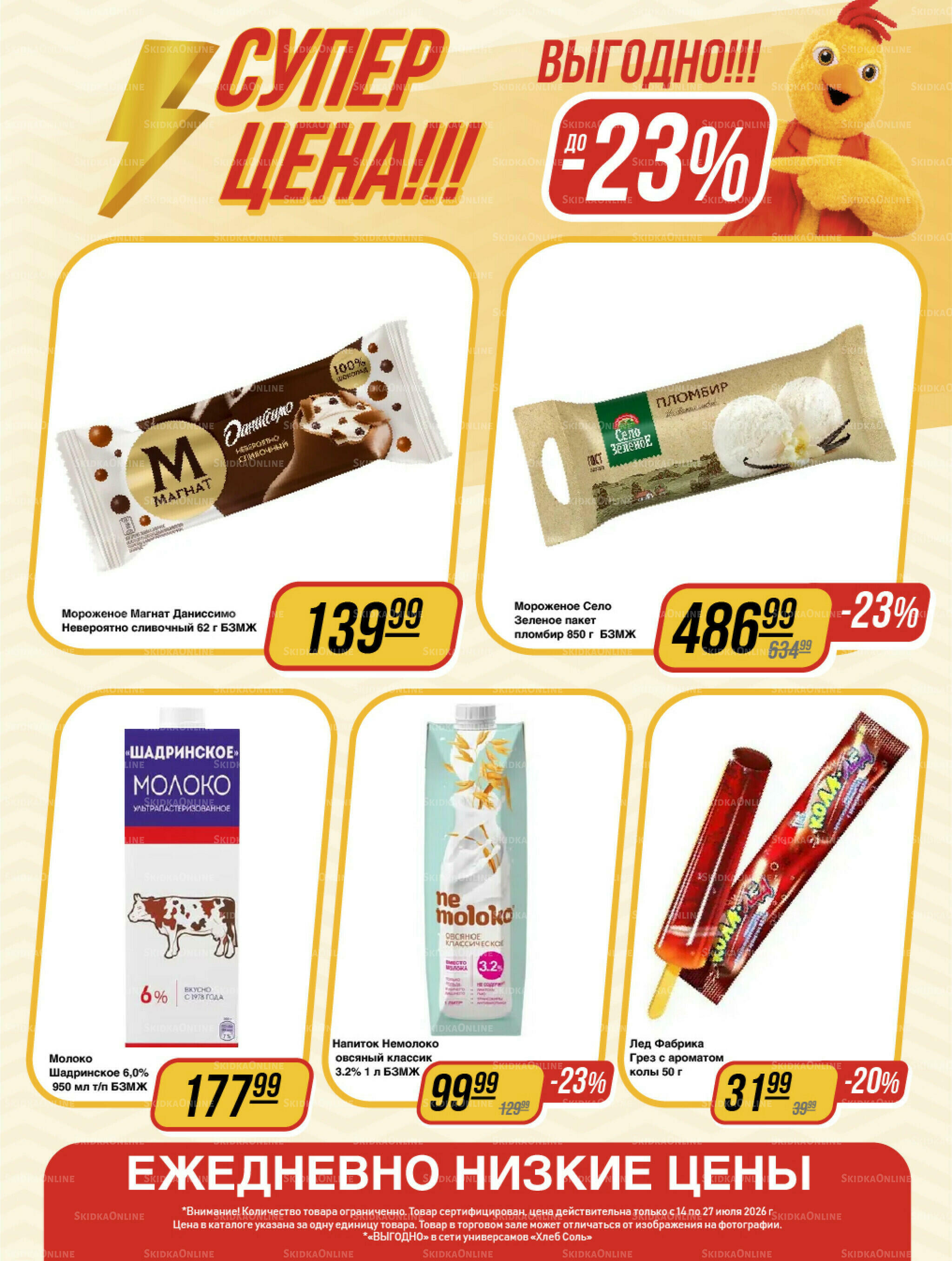 Супер цена! 14  - 27 Июля 2026 3