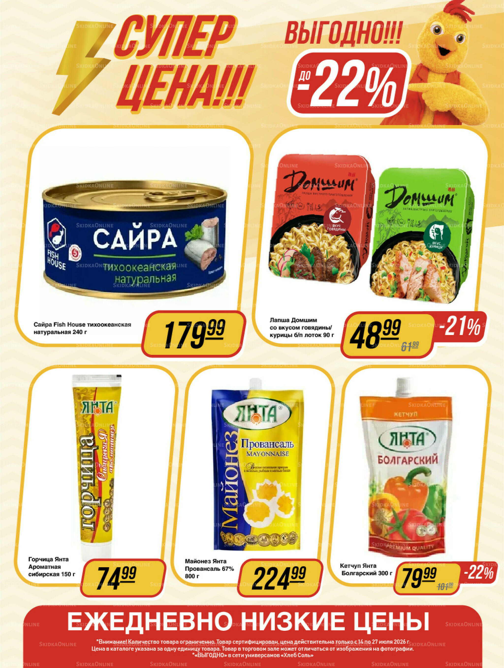 Супер цена! 14  - 27 Июля 2026 10