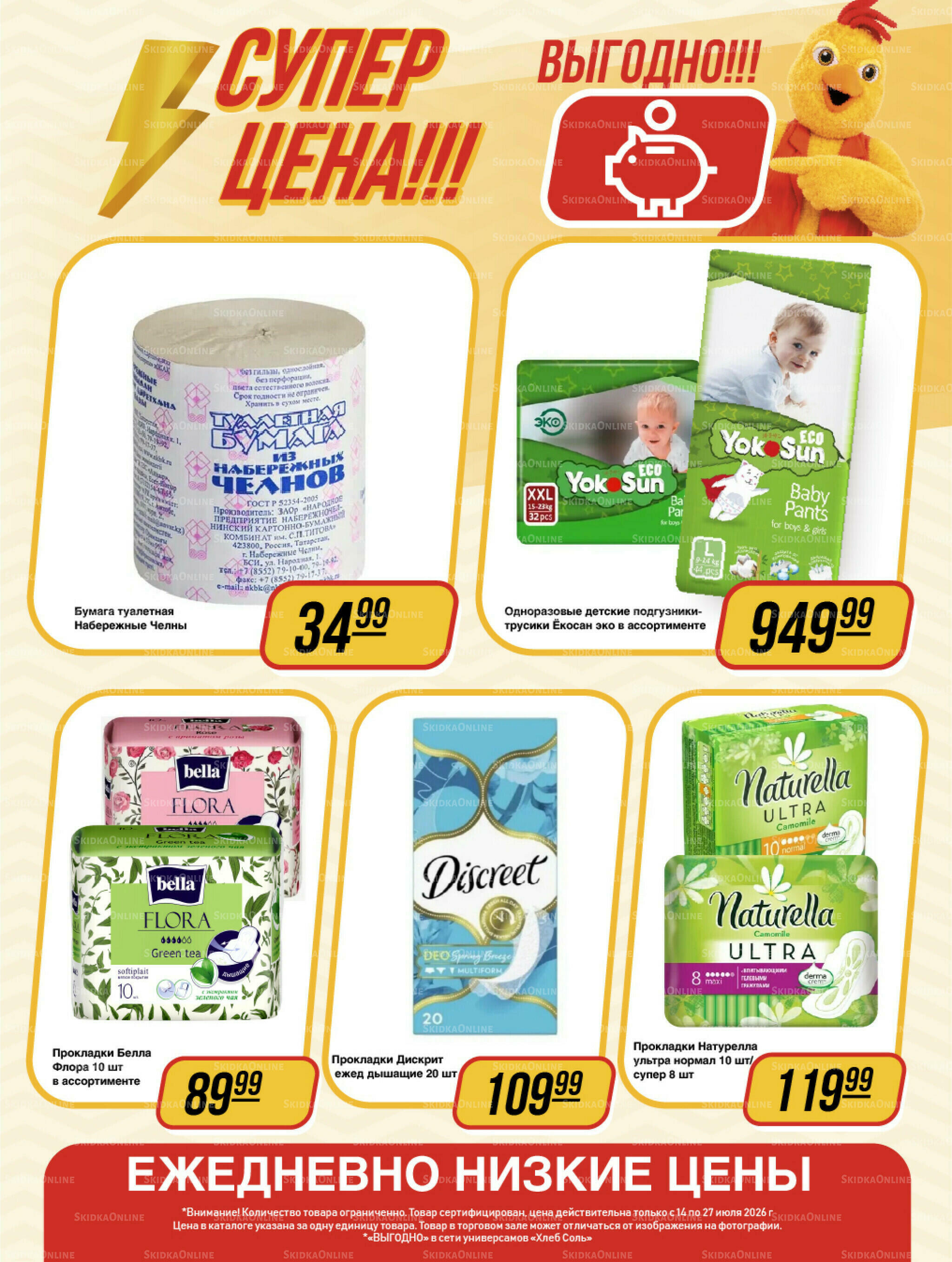 Супер цена! 14  - 27 Июля 2026 13