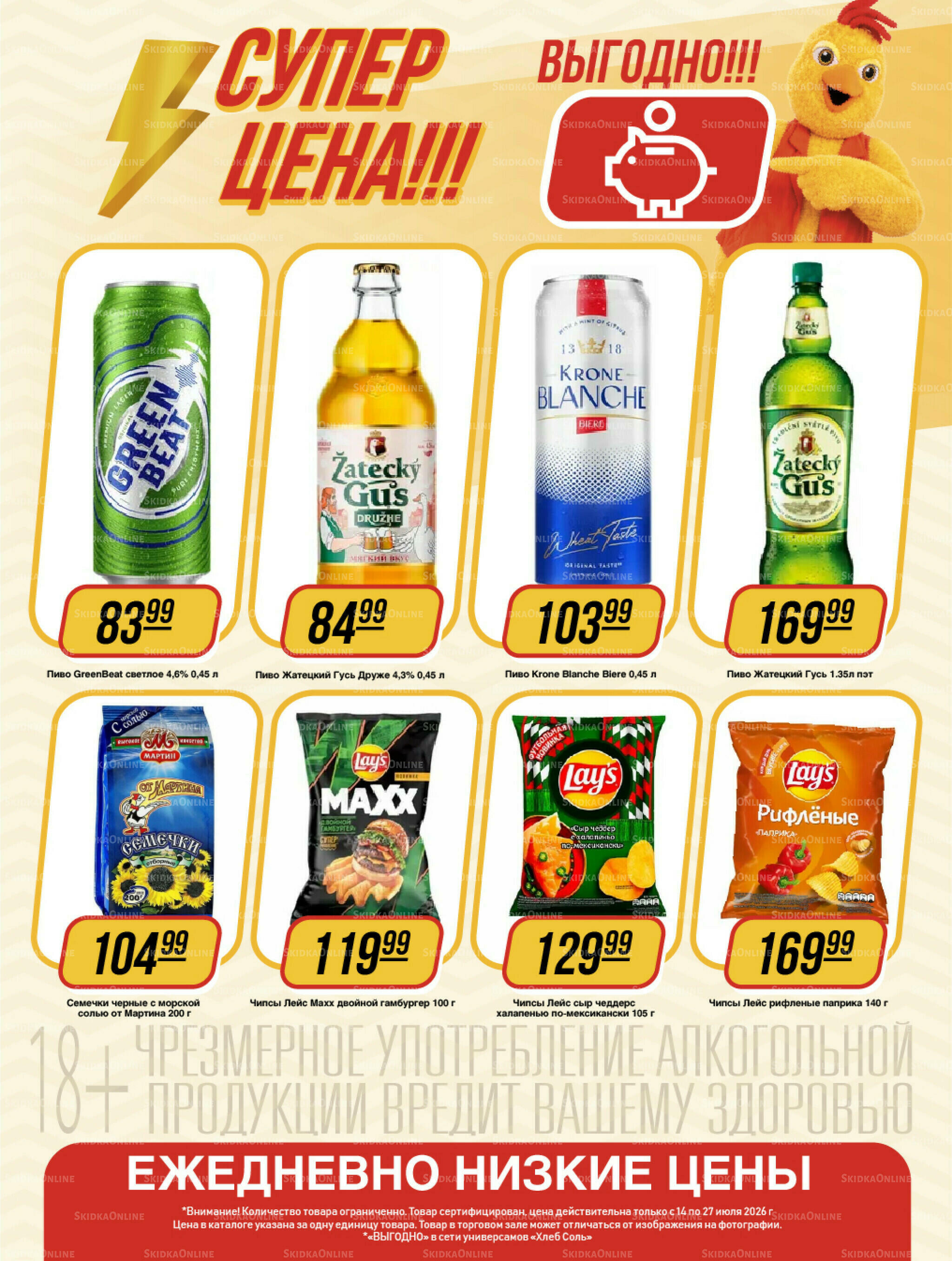 Супер цена! 14  - 27 Июля 2026 12