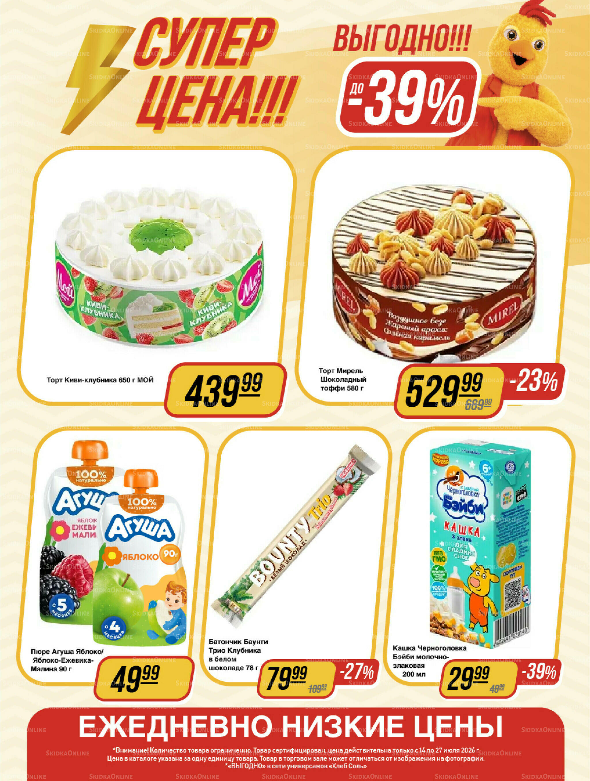 Супер цена! 14  - 27 Июля 2026 11
