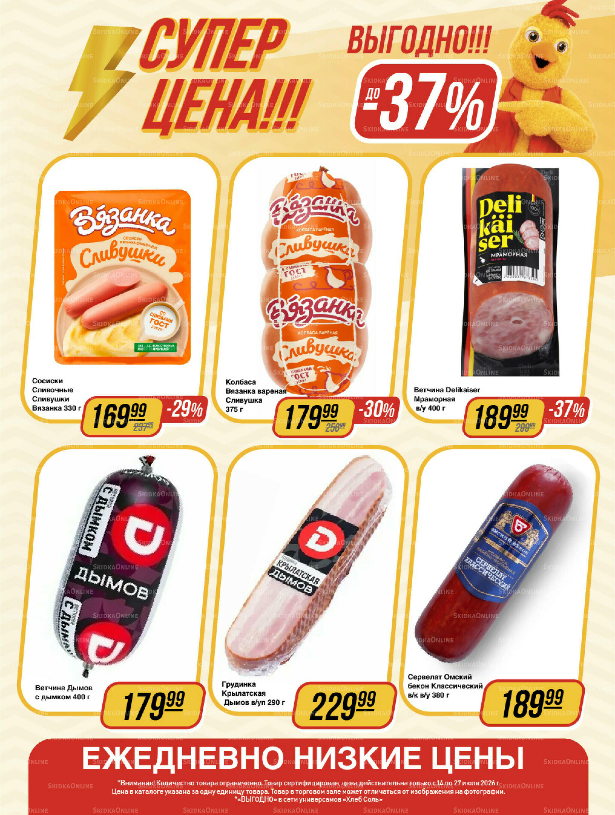Супер цена! 14  - 27 Июля 2026 7