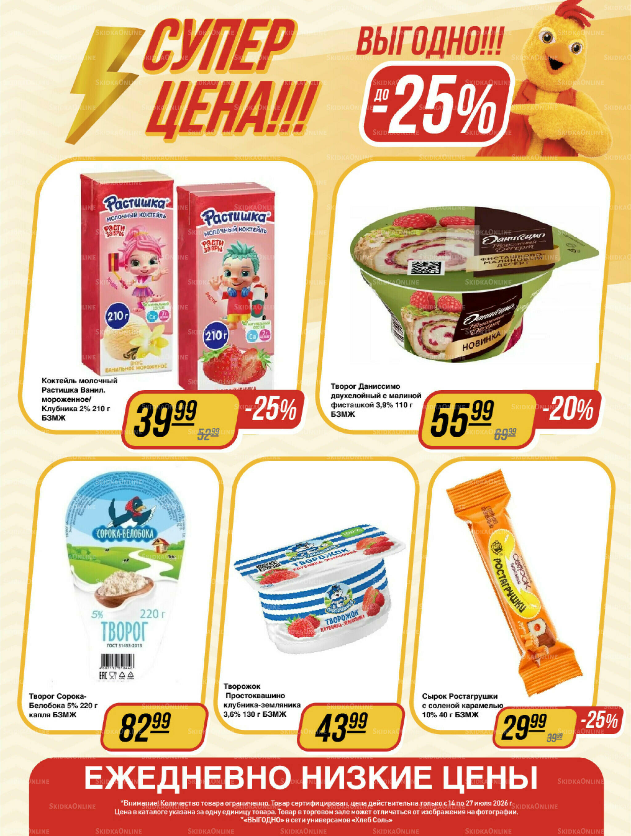 Супер цена! 14  - 27 Июля 2026 2