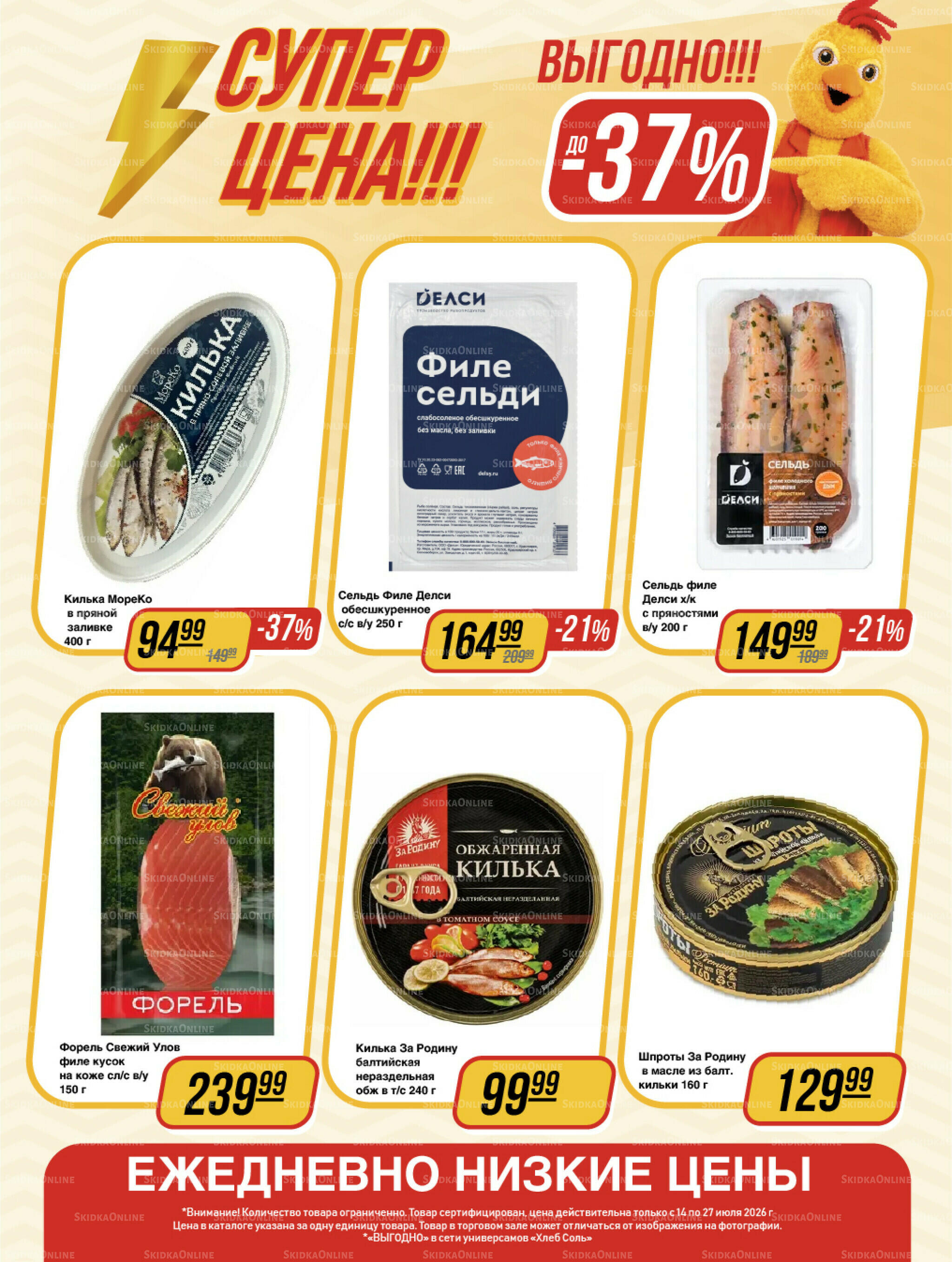 Супер цена! 14  - 27 Июля 2026 9