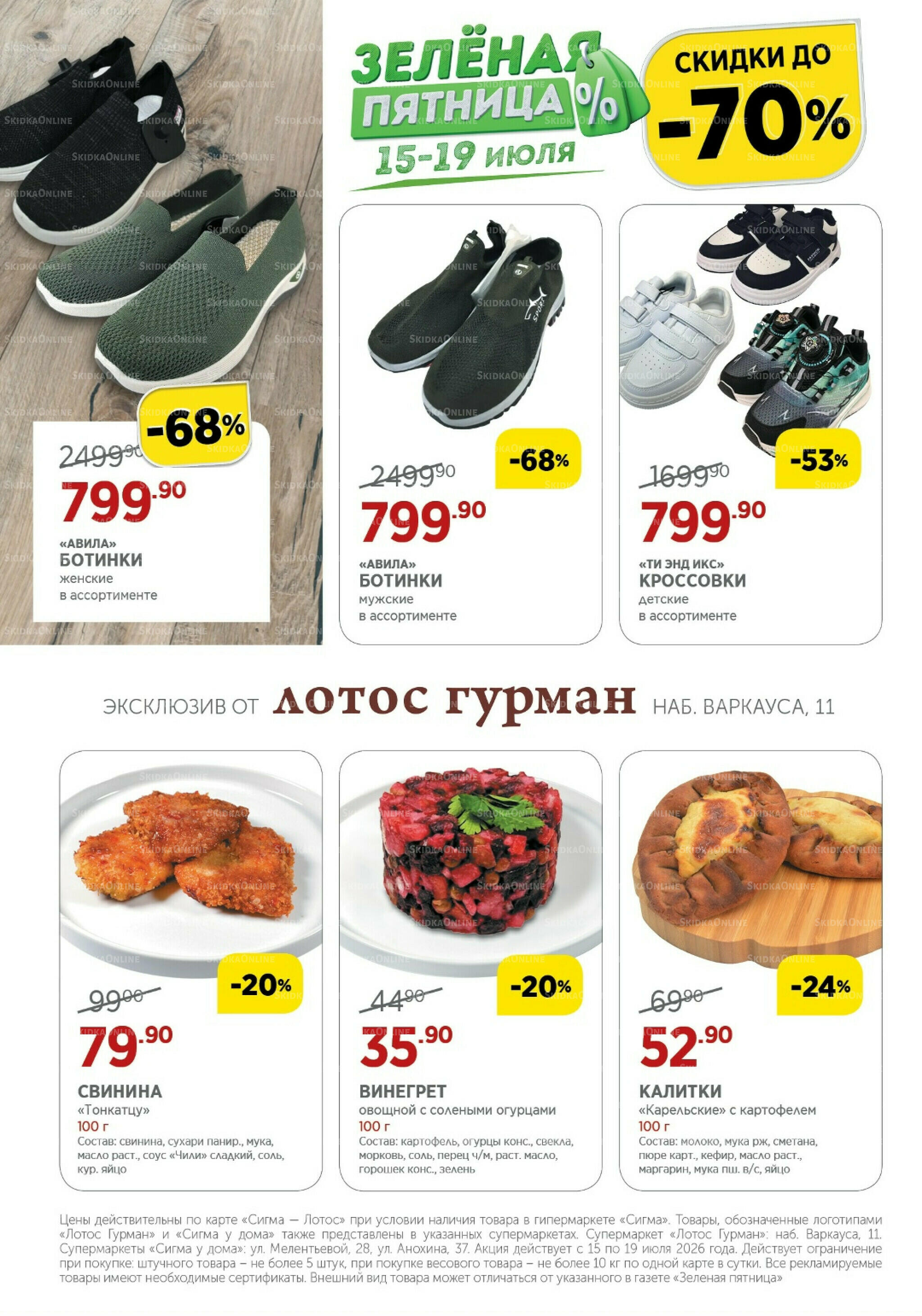 Зелёная пятница 15  - 19 Июля 2026 24