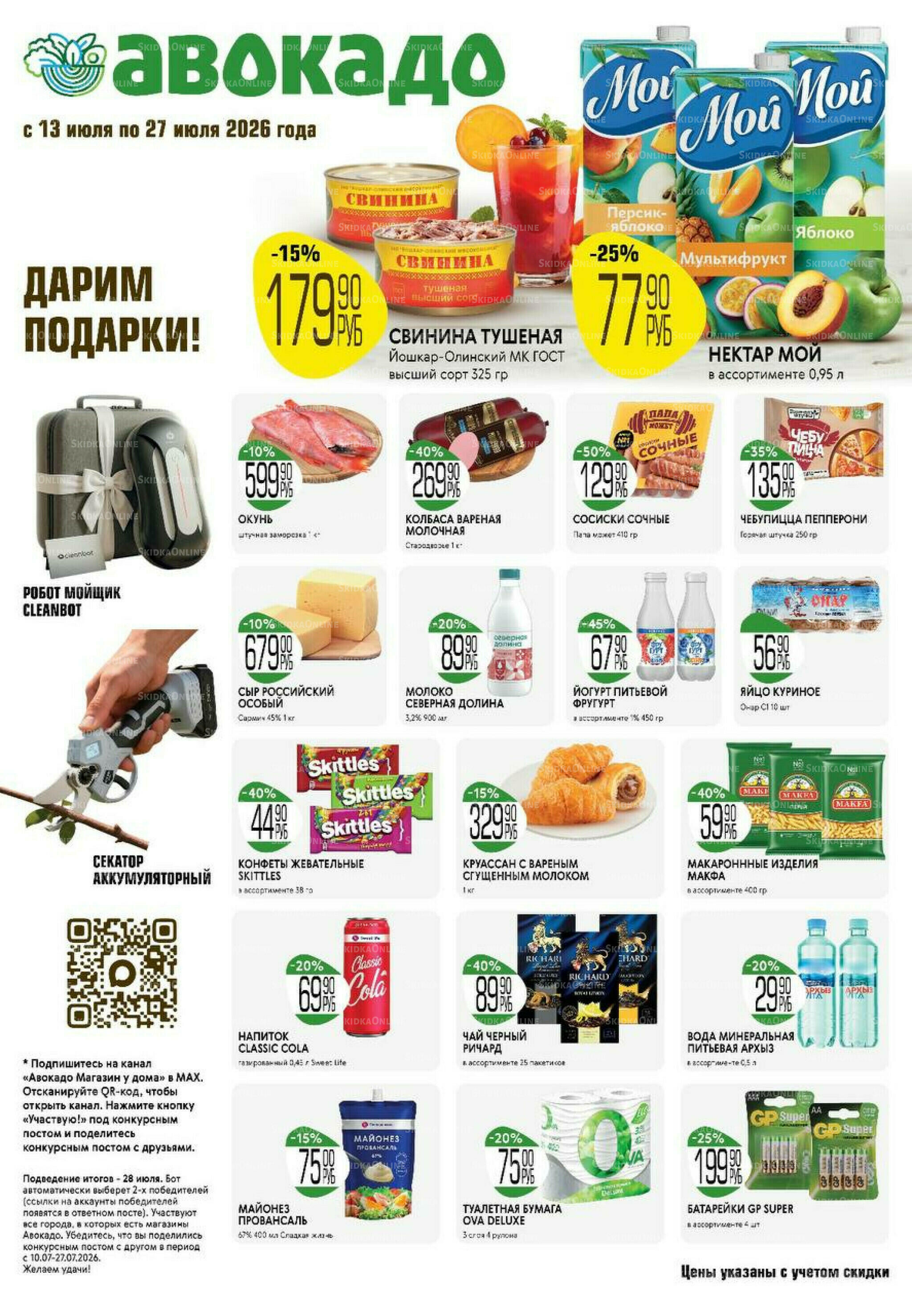 Акционные предложения 13  - 27 Июля 2026 1