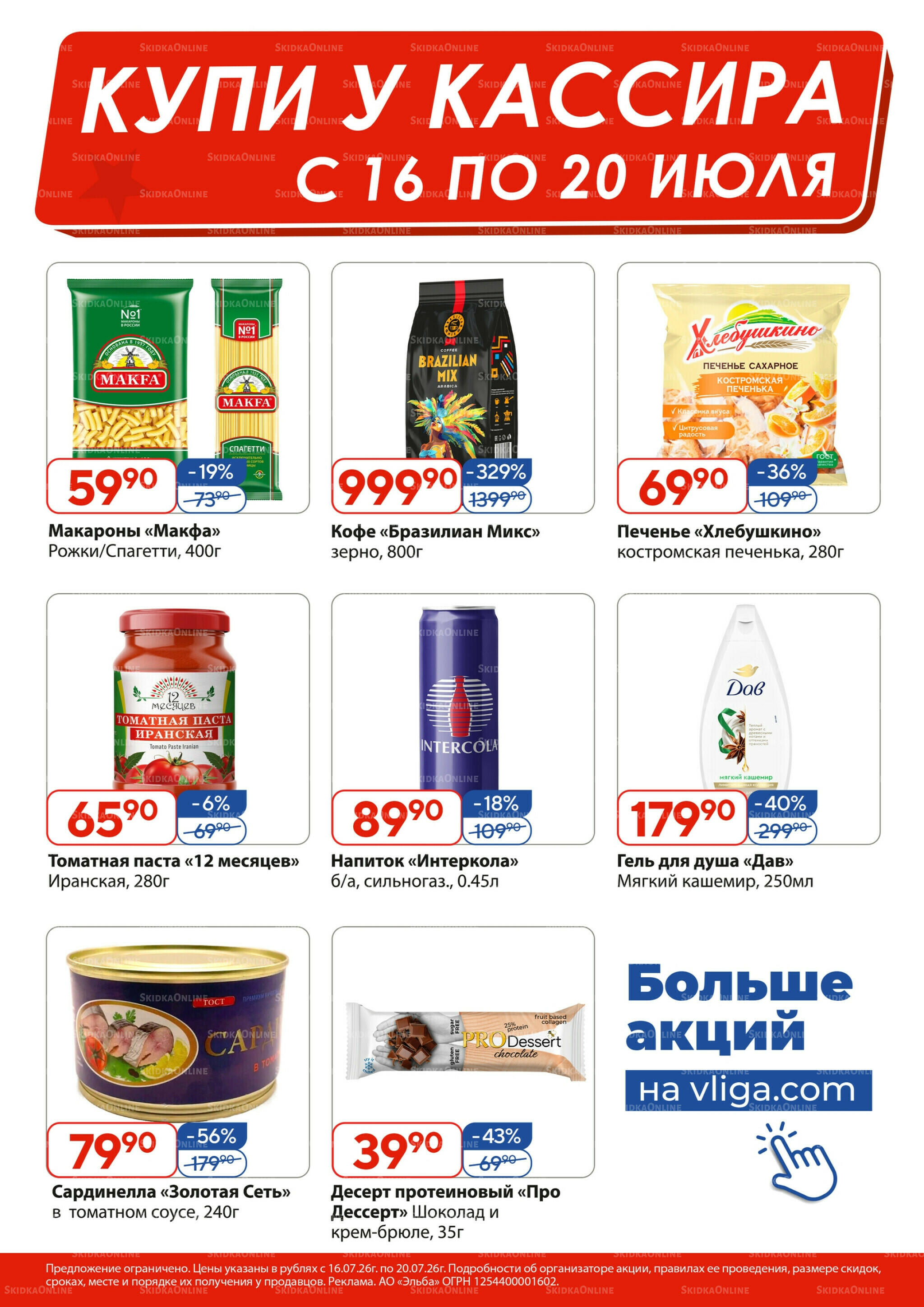 Купи у кассира 16  - 20 Июля 2026 1