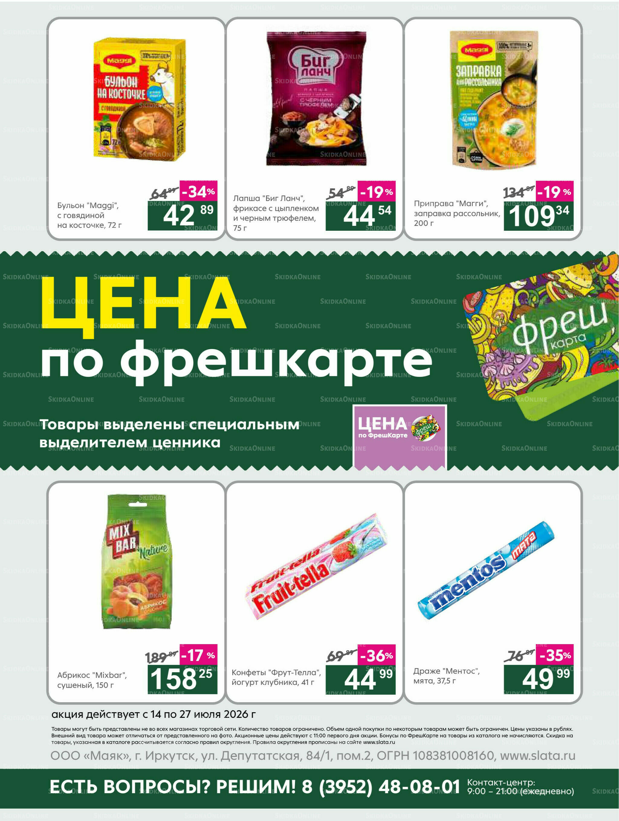 Супер цены! 14  - 27 Июля 2026 20