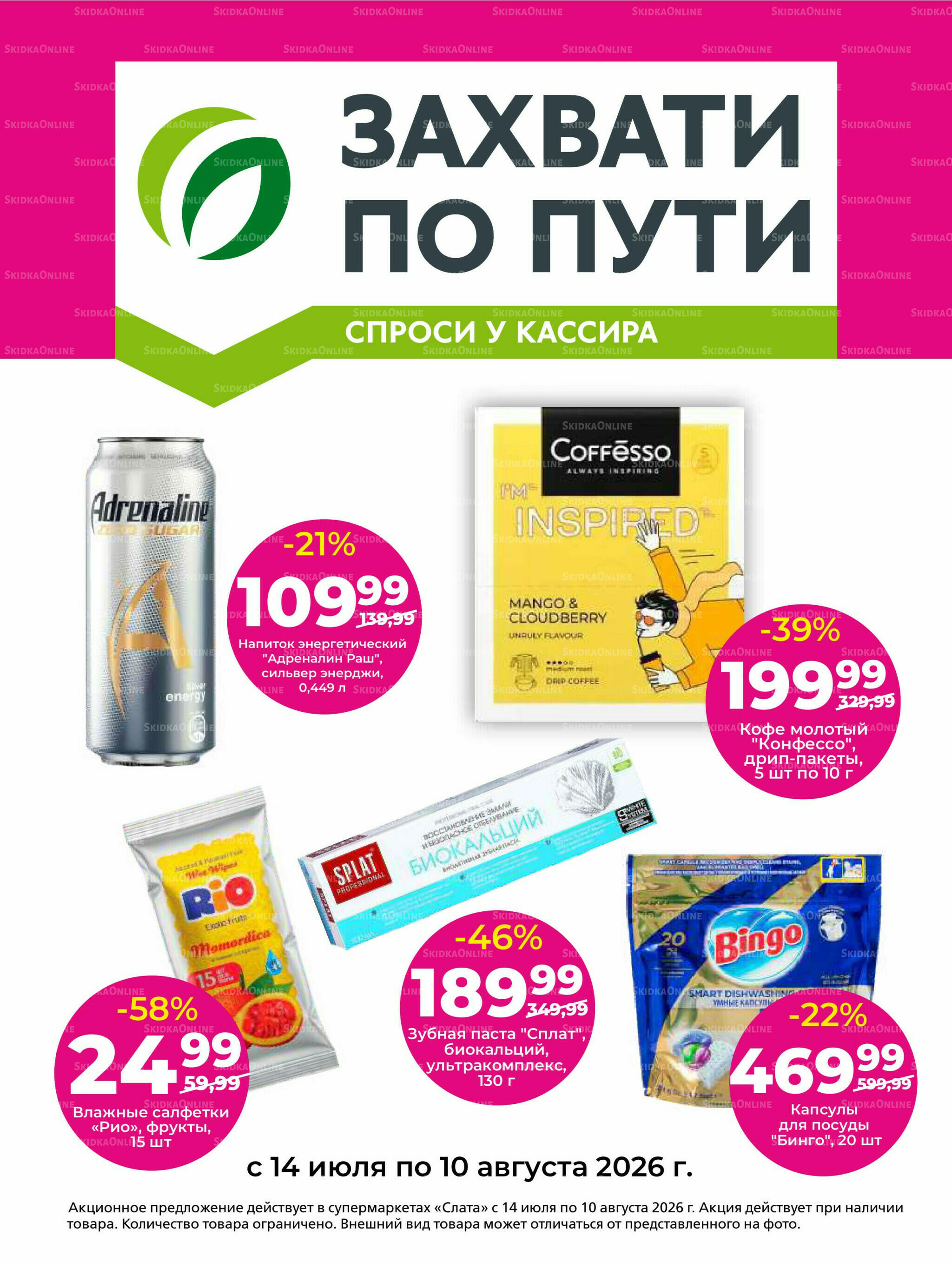 Супер цены! 14  - 27 Июля 2026 15