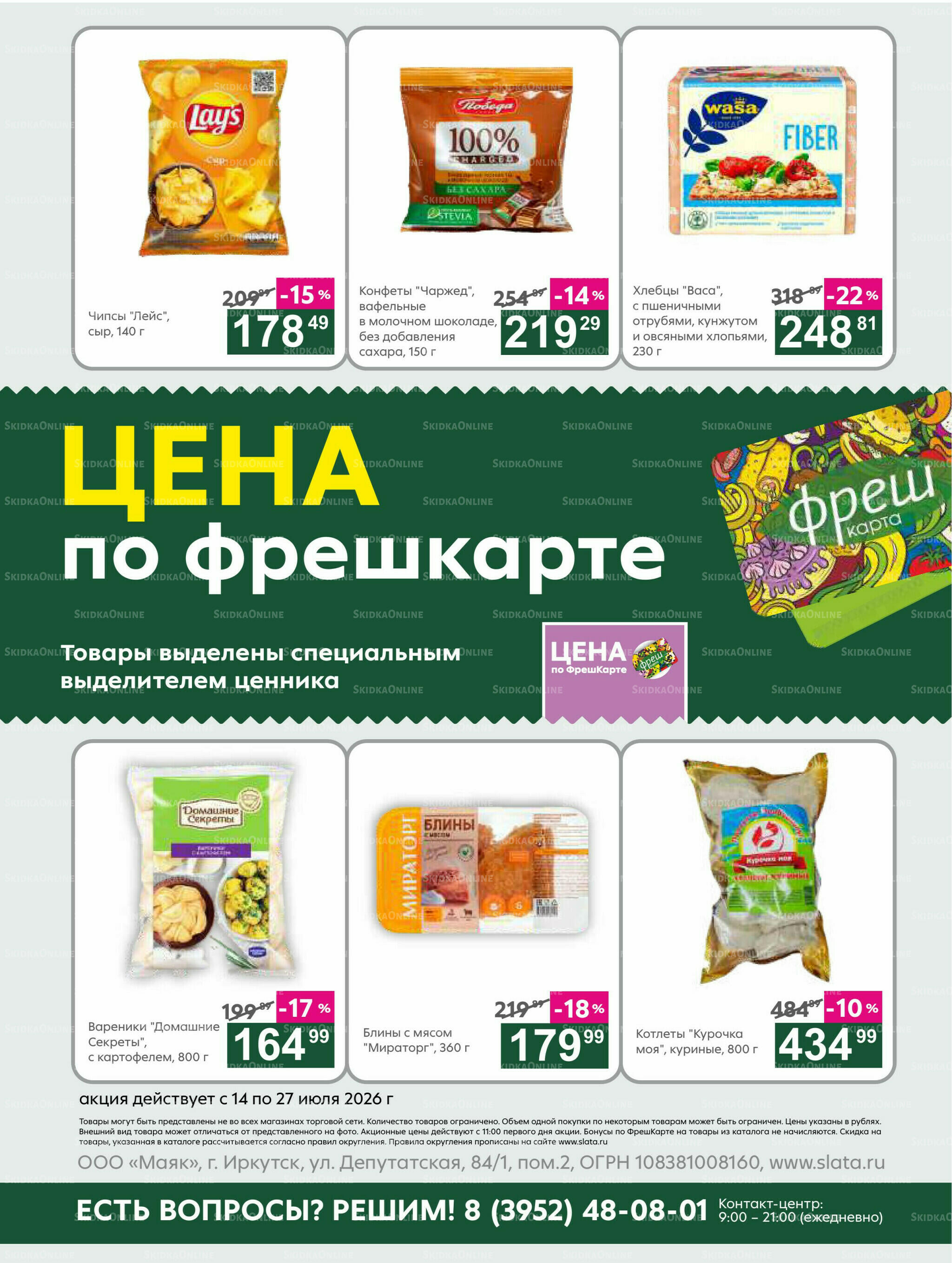 Супер цены! 14  - 27 Июля 2026 22