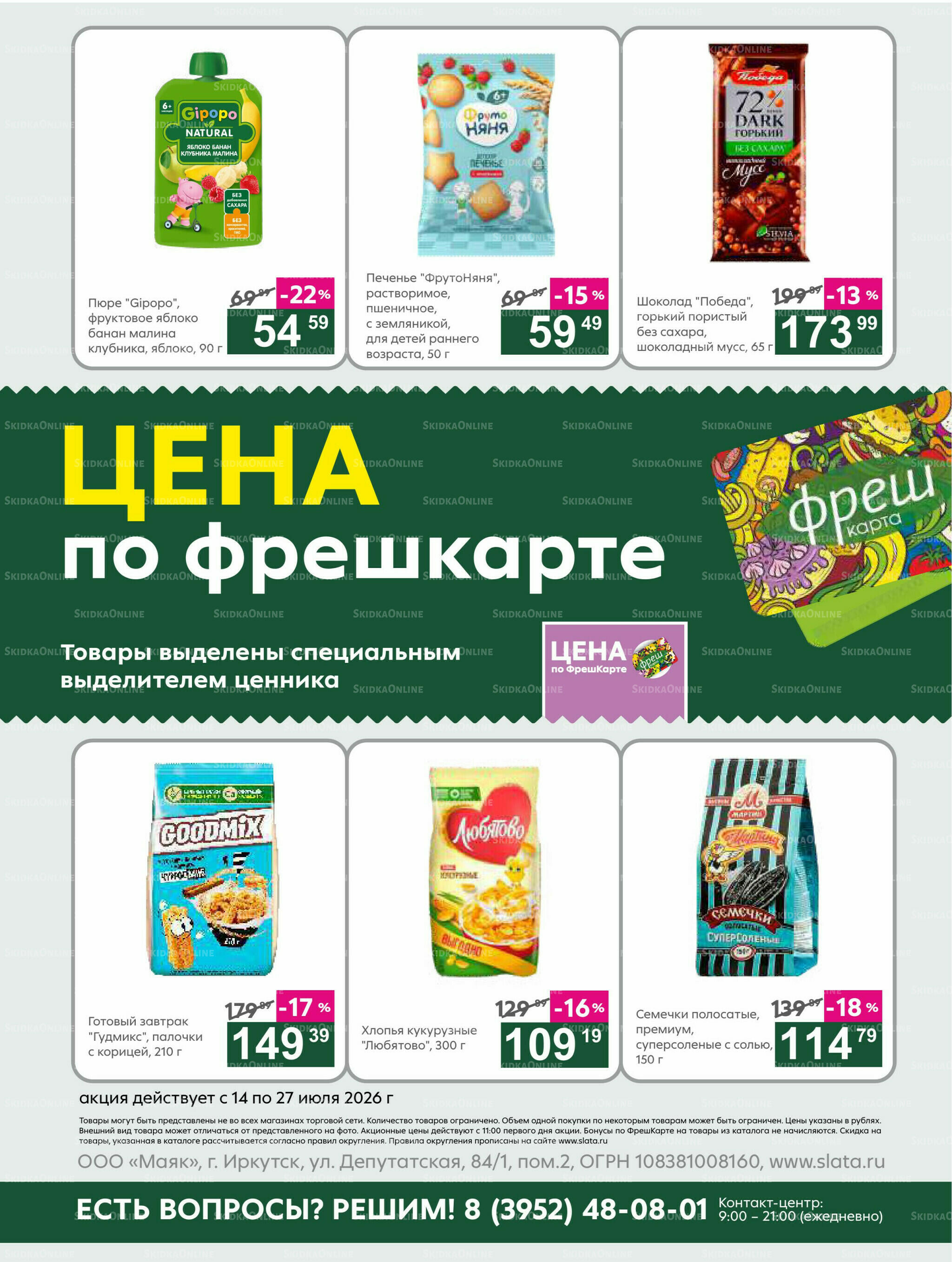 Супер цены! 14  - 27 Июля 2026 21