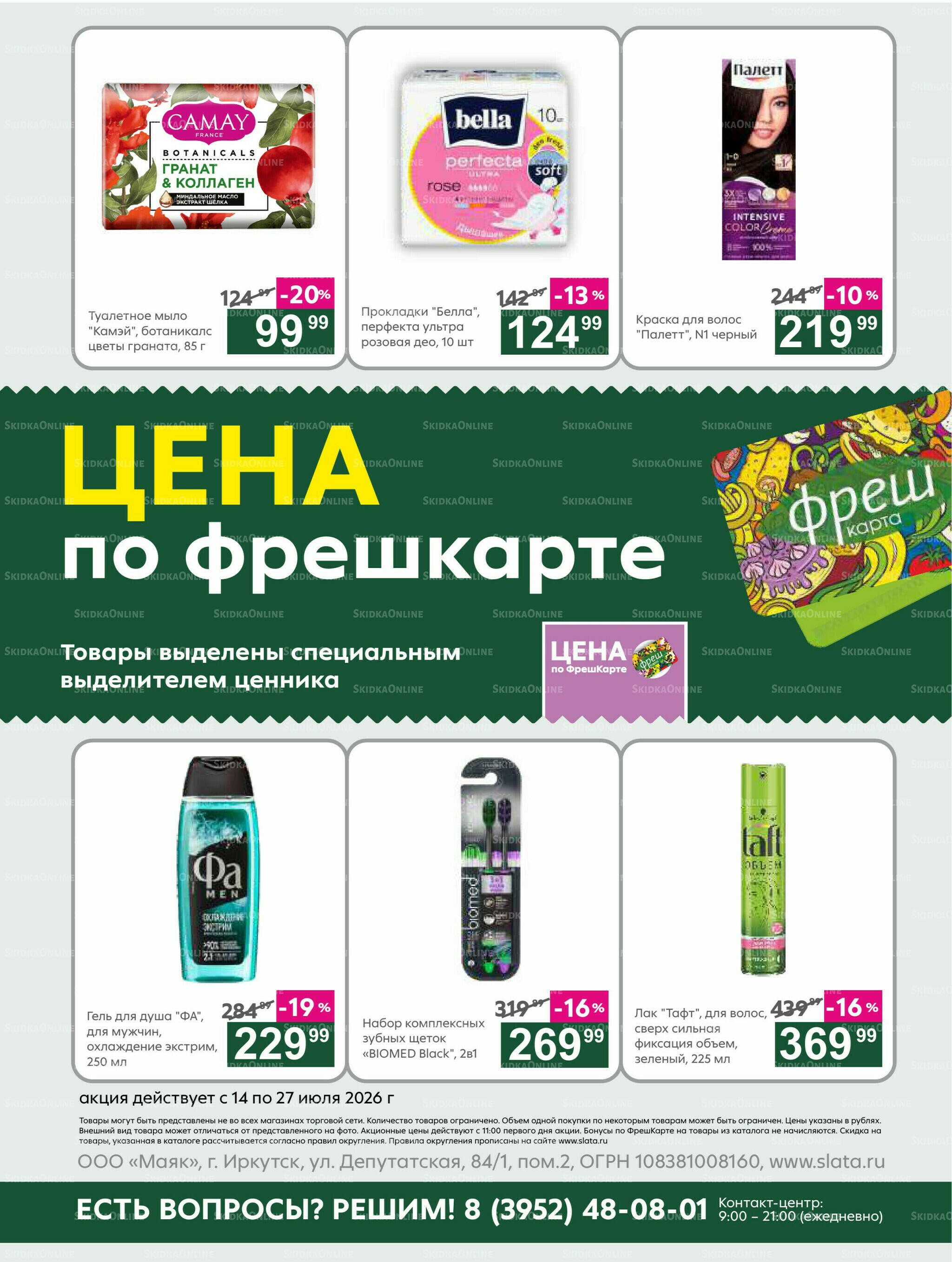Супер цены! 14  - 27 Июля 2026 23