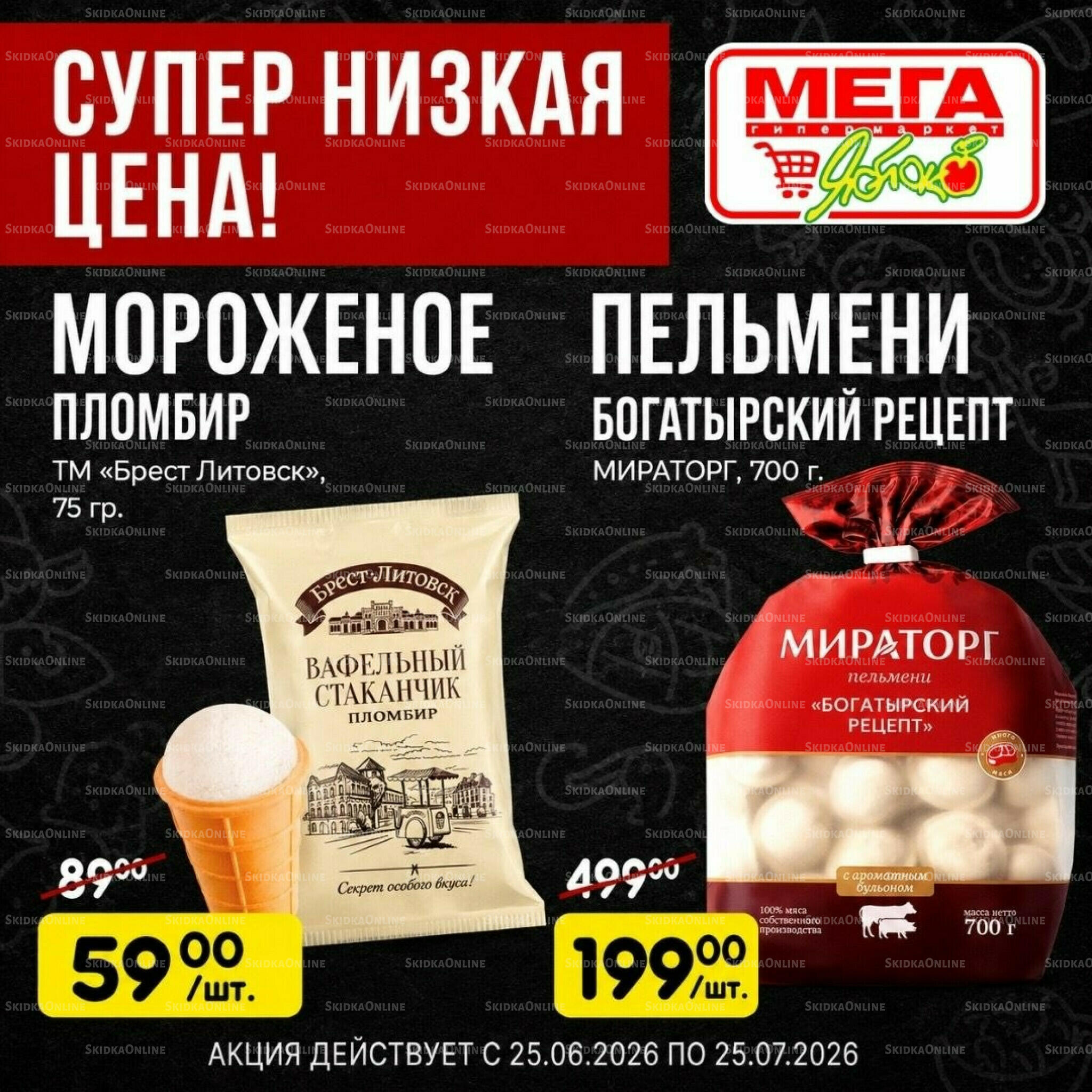 Супер низкая цена! 25 Мая - 25 Июля 2026 1