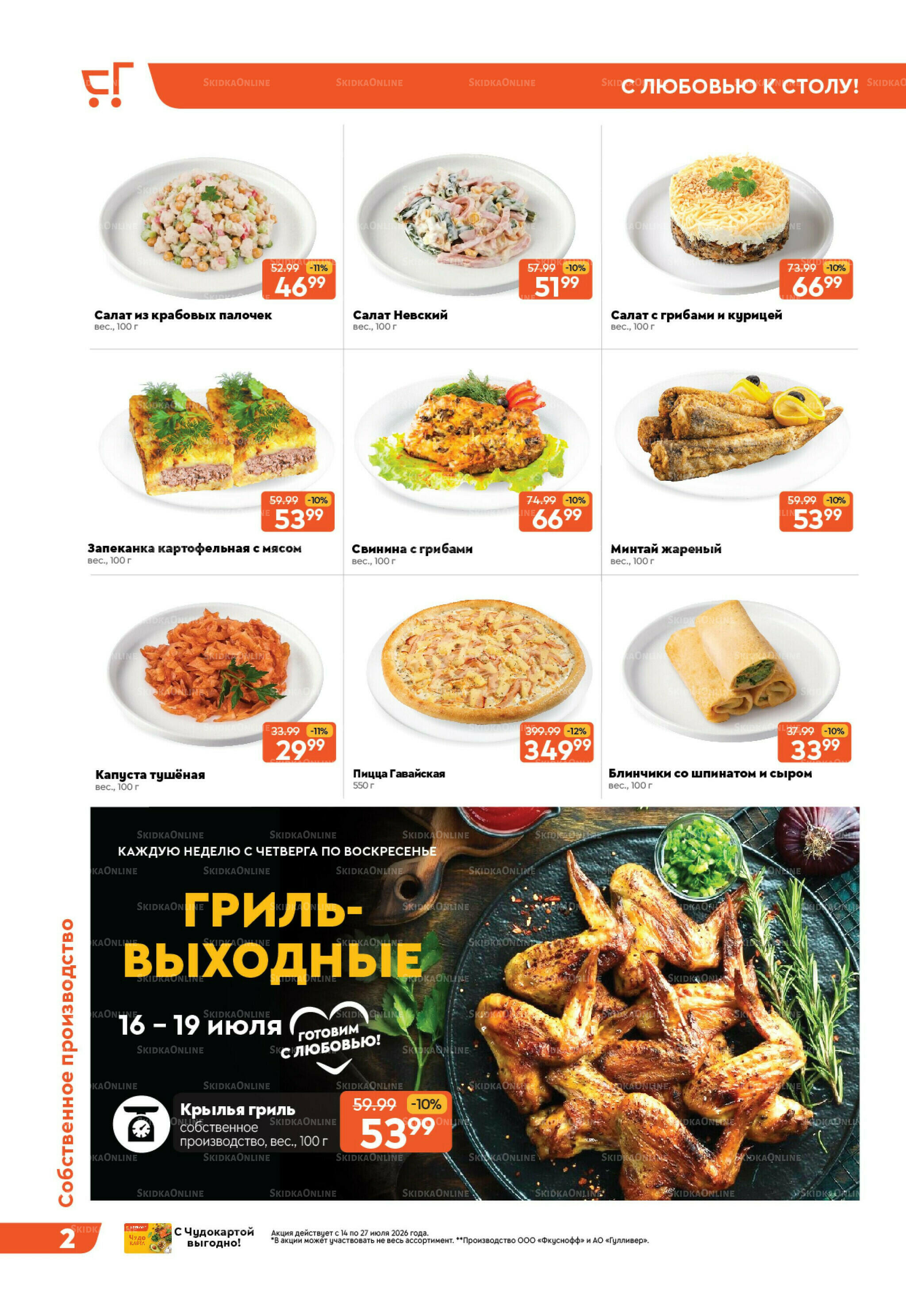 Праздничные скидки! 14  - 27 Июля 2026 3
