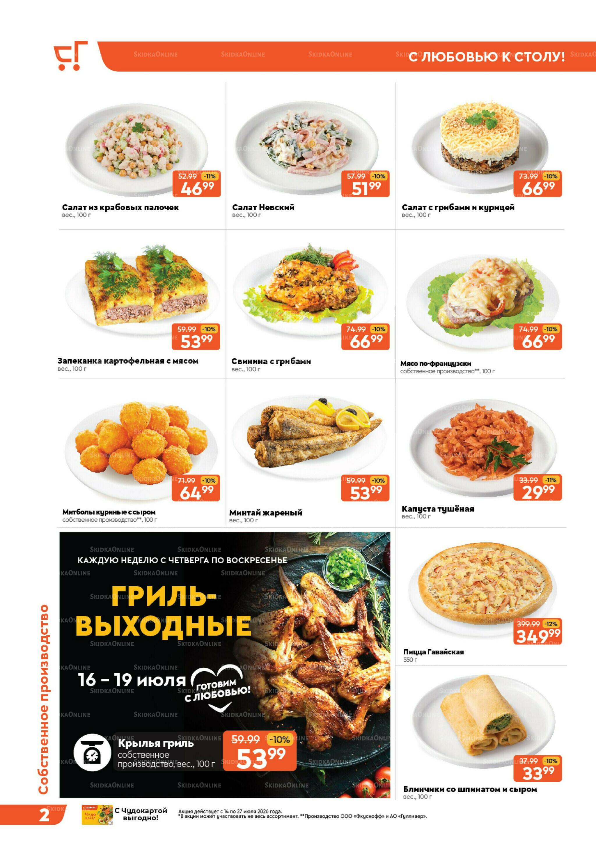 Праздничные скидки! 14  - 27 Июля 2026 3