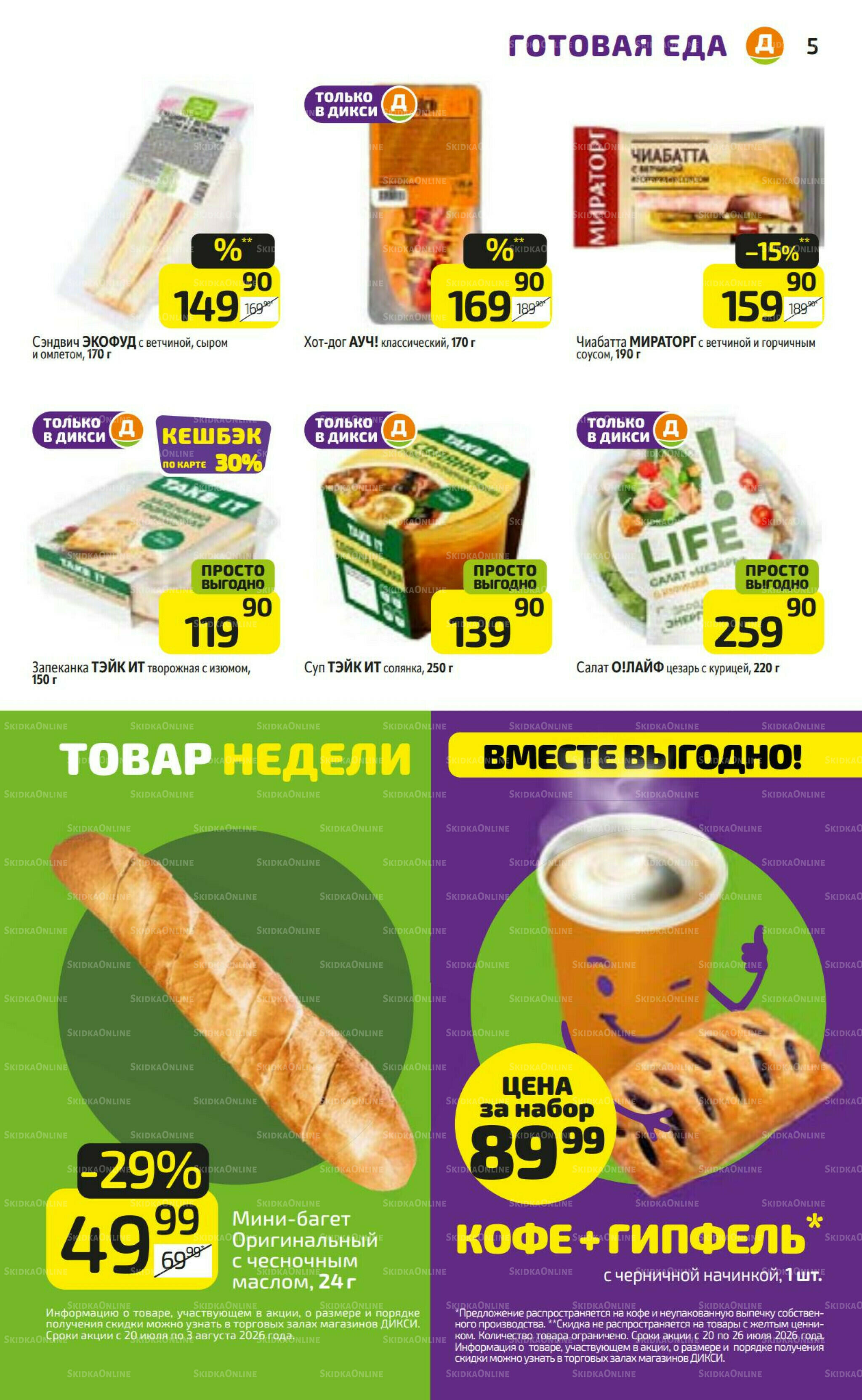 Предложение недели! 20  - 26 Июля 2026 5