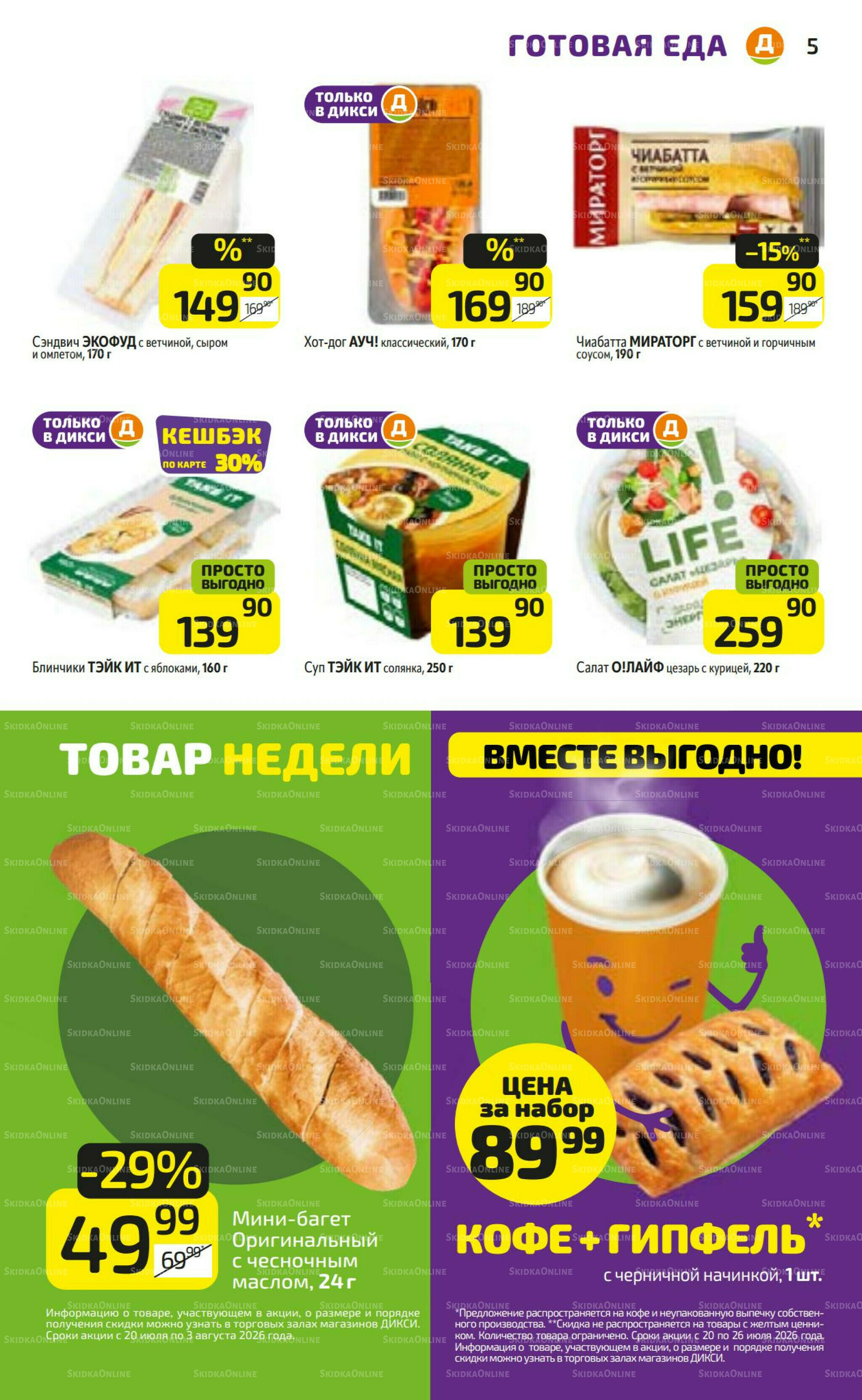 Предложение недели! 20  - 26 Июля 2026 5