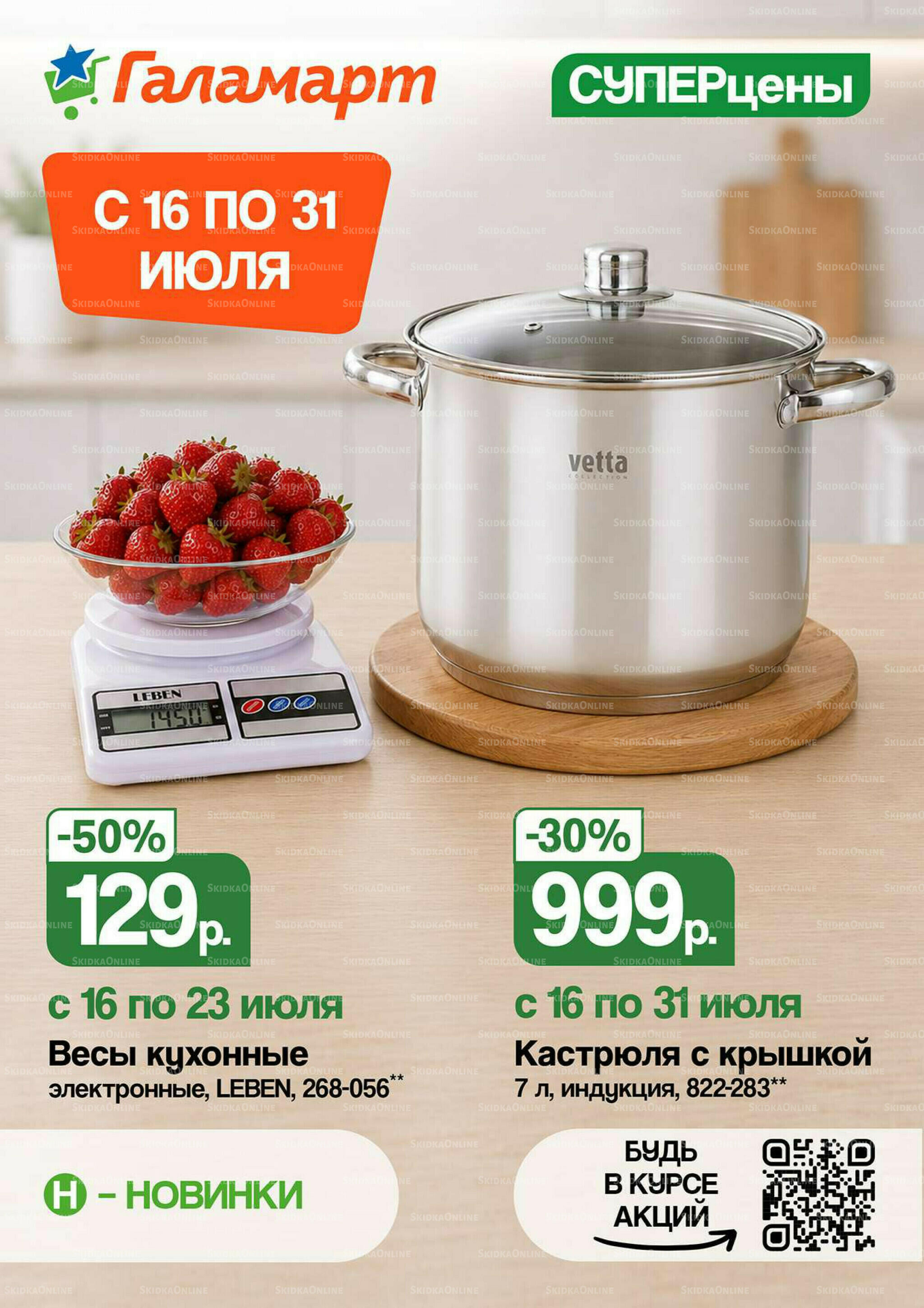 Спецпредложения 16  - 31 Июля 2026 1