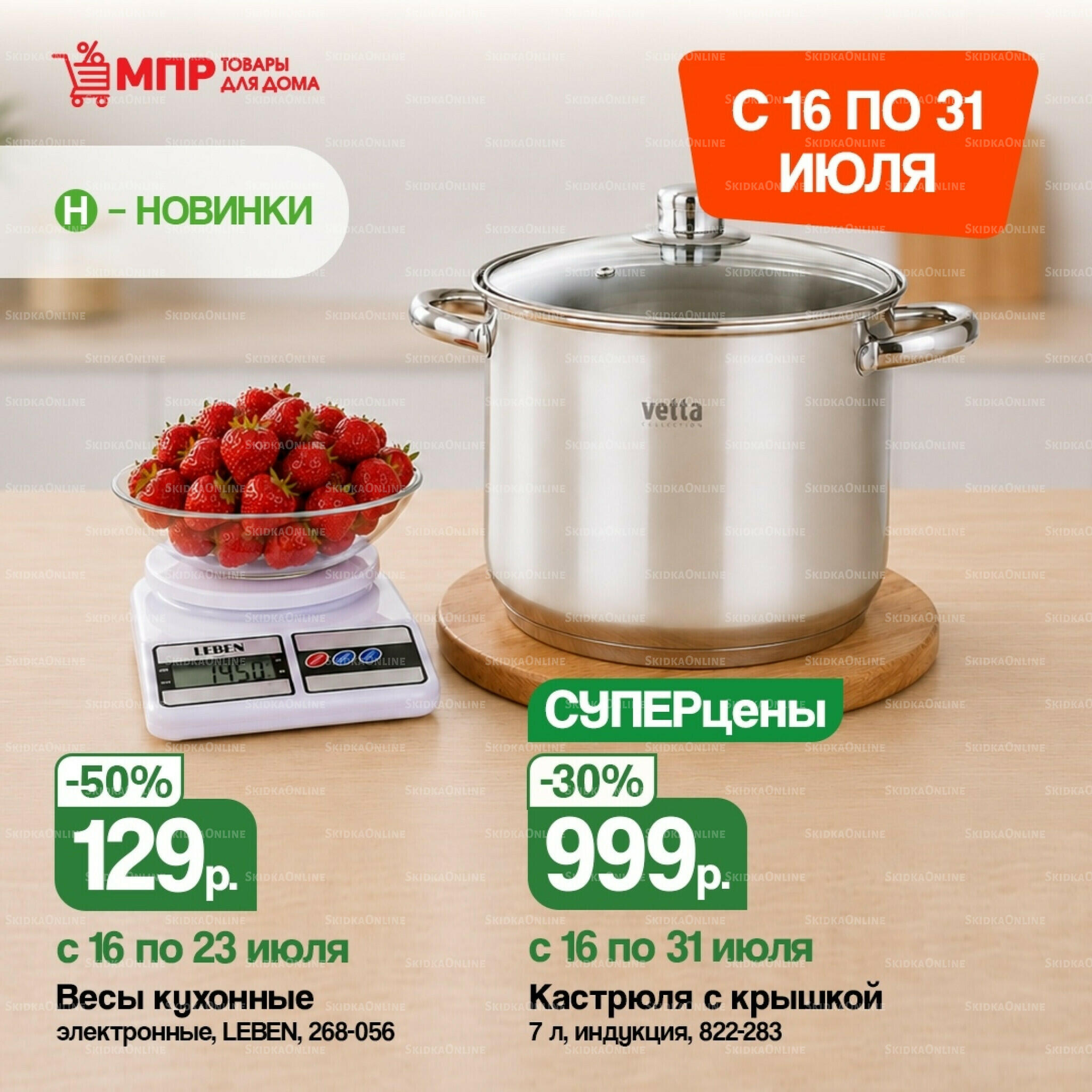Акция 16  - 31 Июля 2026 1