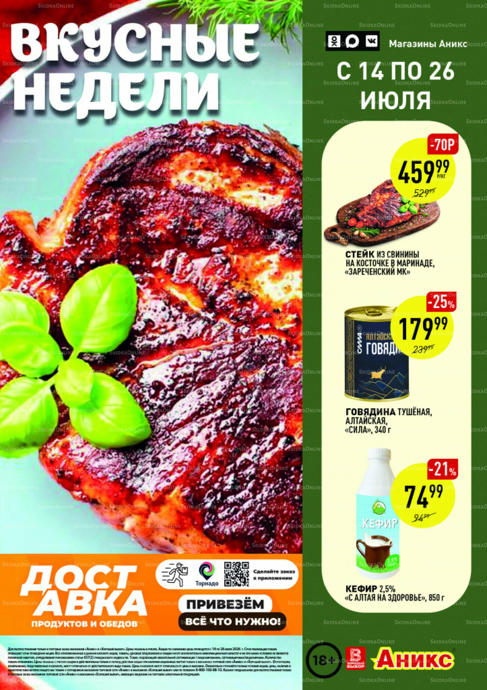 Вкусные недели 14  - 26 Июля 2026 1