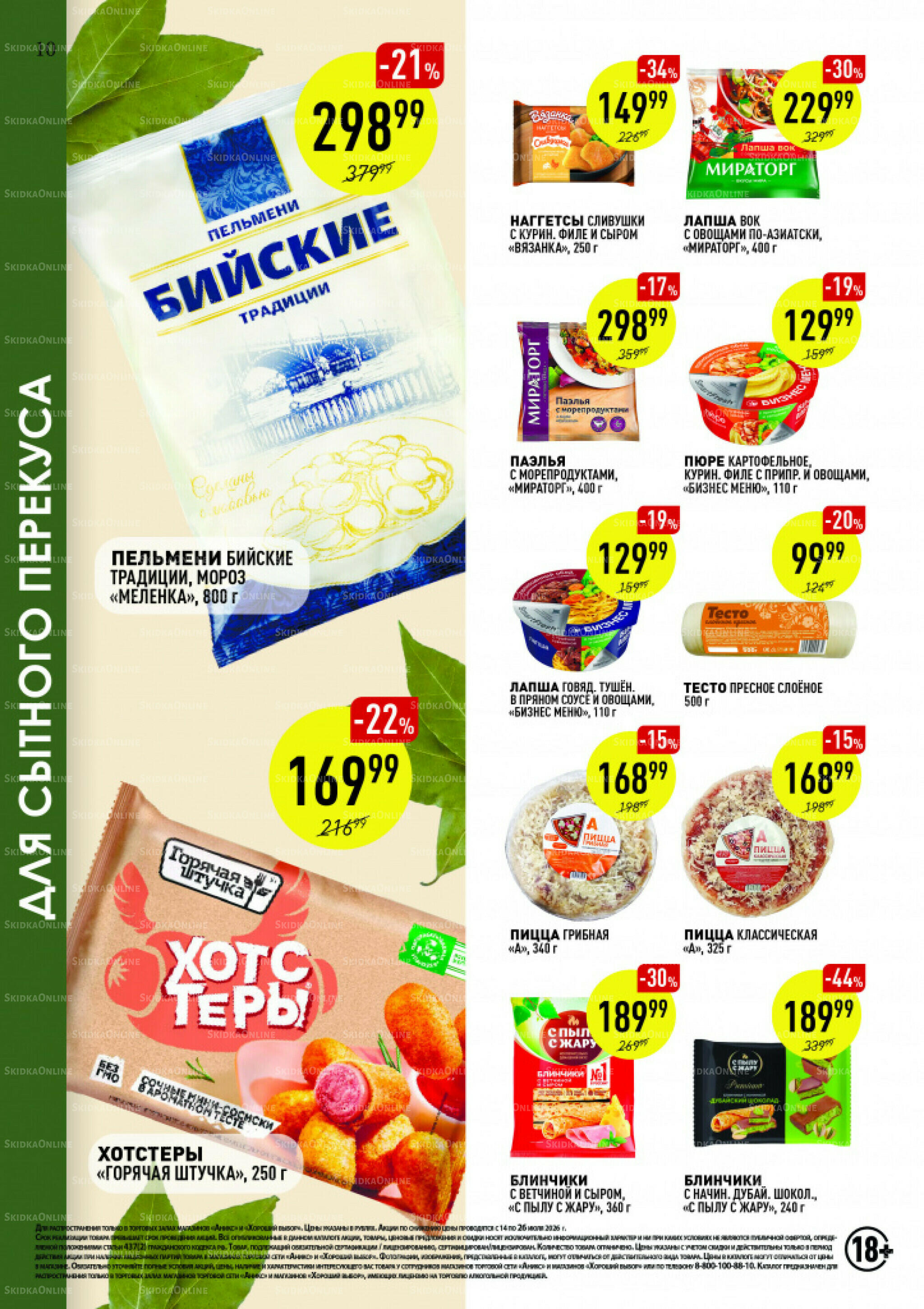Вкусные недели 14  - 26 Июля 2026 10