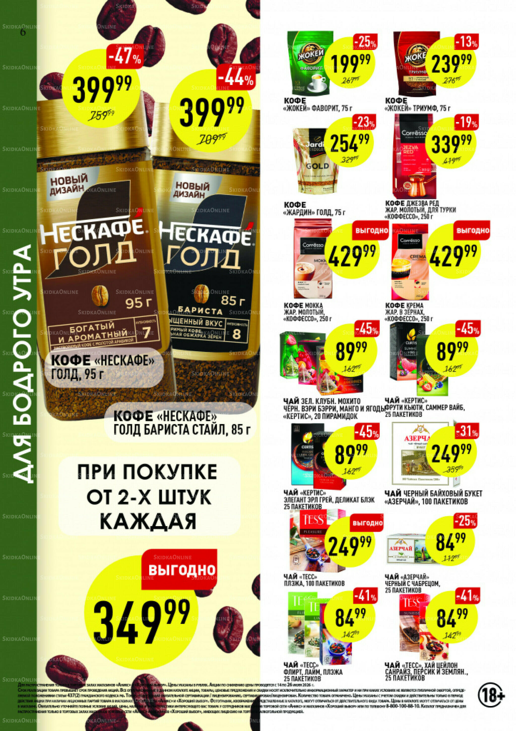 Вкусные недели 14  - 26 Июля 2026 6
