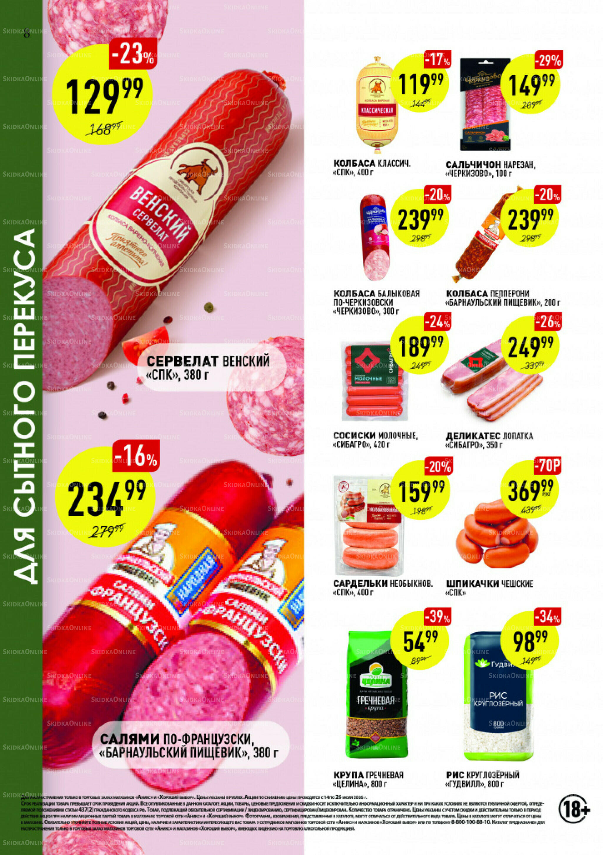 Вкусные недели 14  - 26 Июля 2026 8