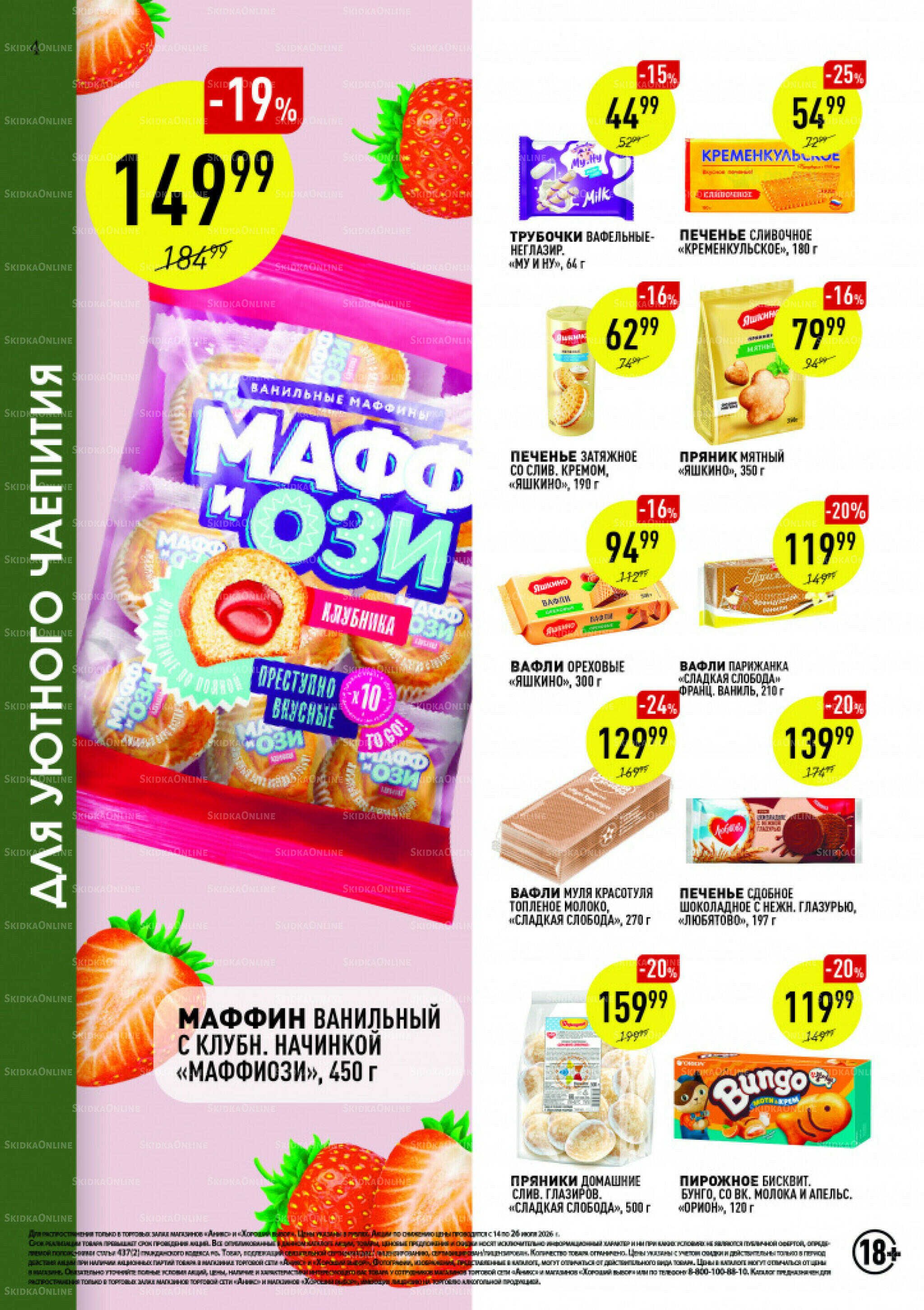 Вкусные недели 14  - 26 Июля 2026 4