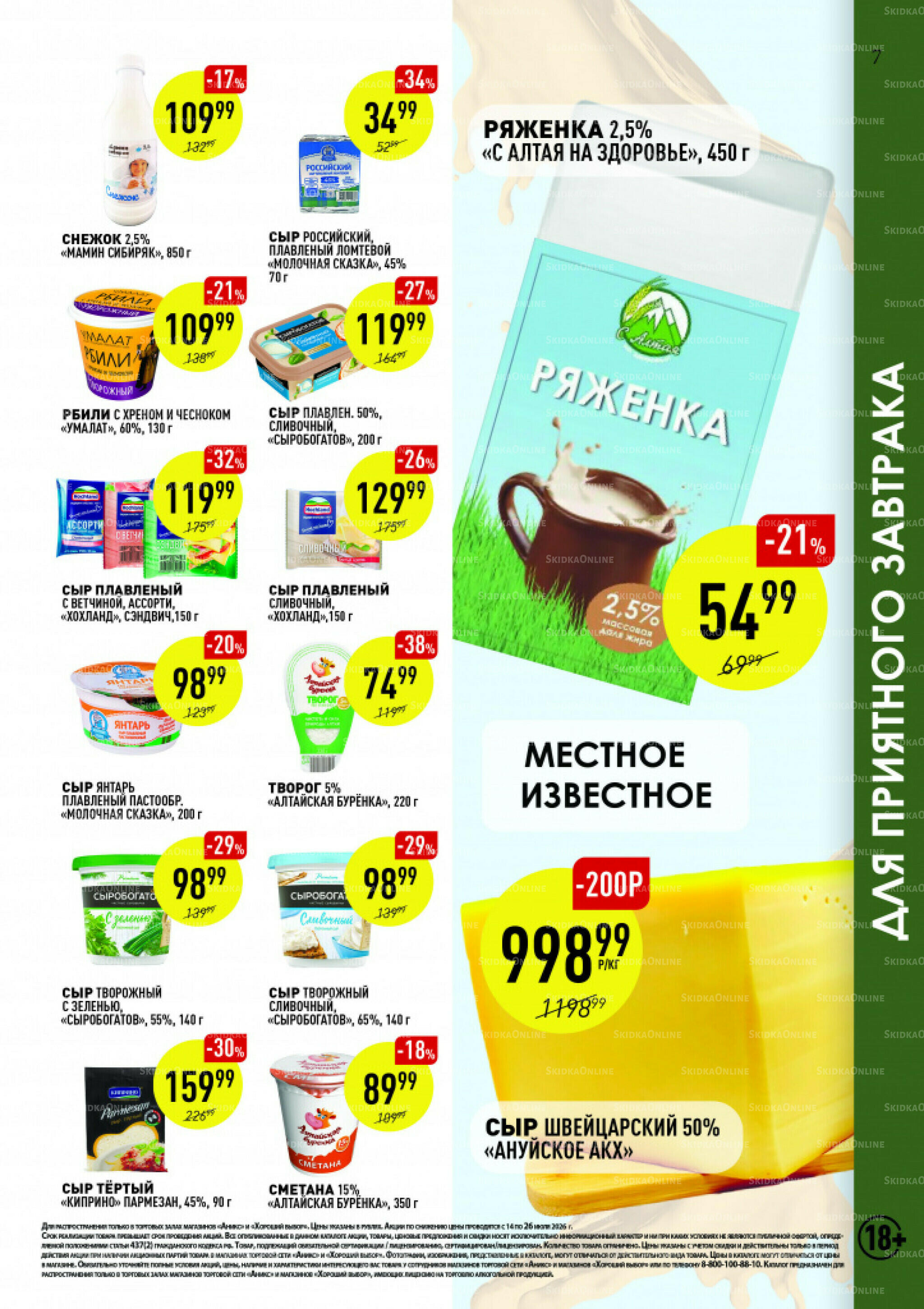 Вкусные недели 14  - 26 Июля 2026 7