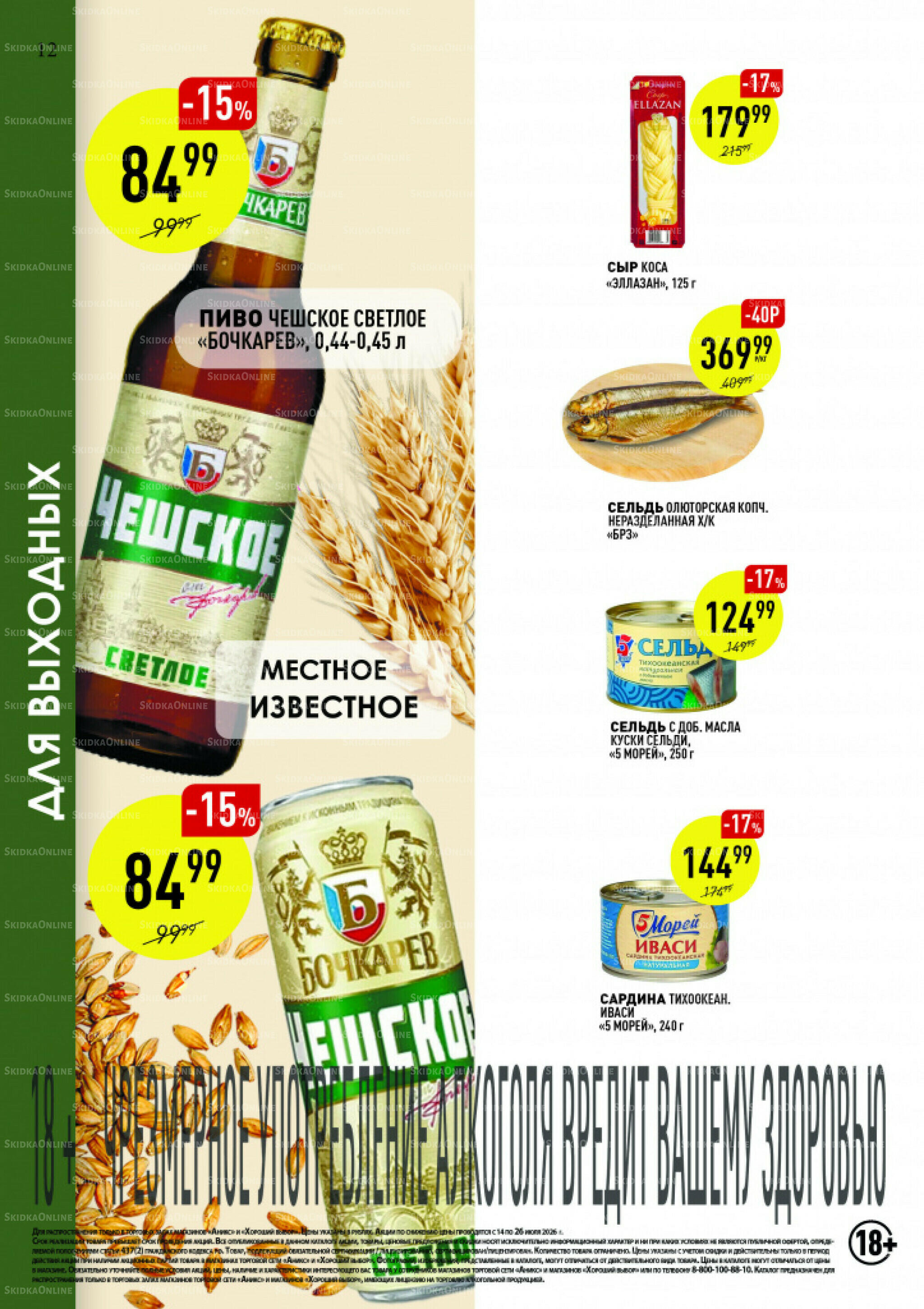 Вкусные недели 14  - 26 Июля 2026 12