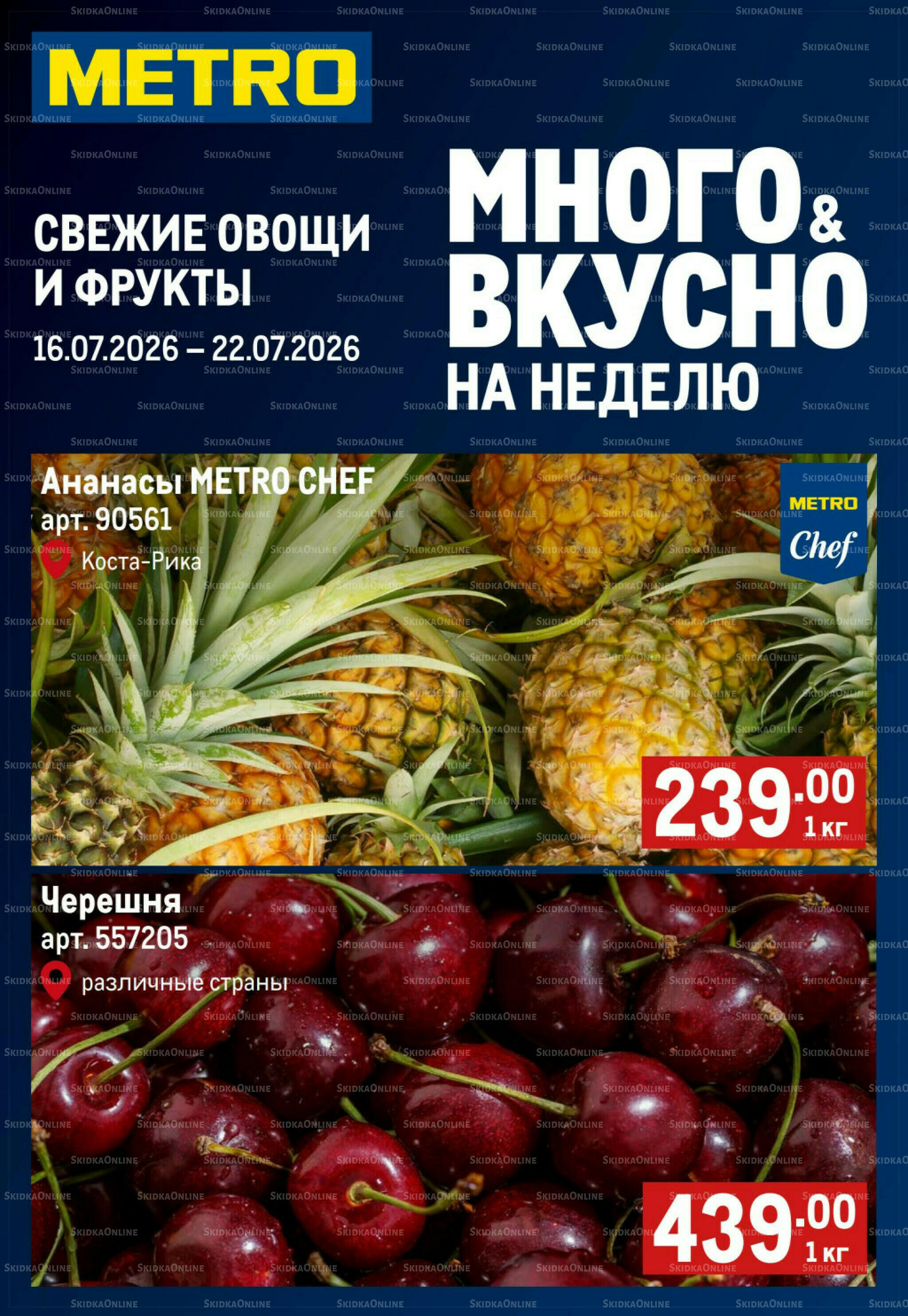 Свежие овощи и фрукты 16  - 22 Июля 2026 1