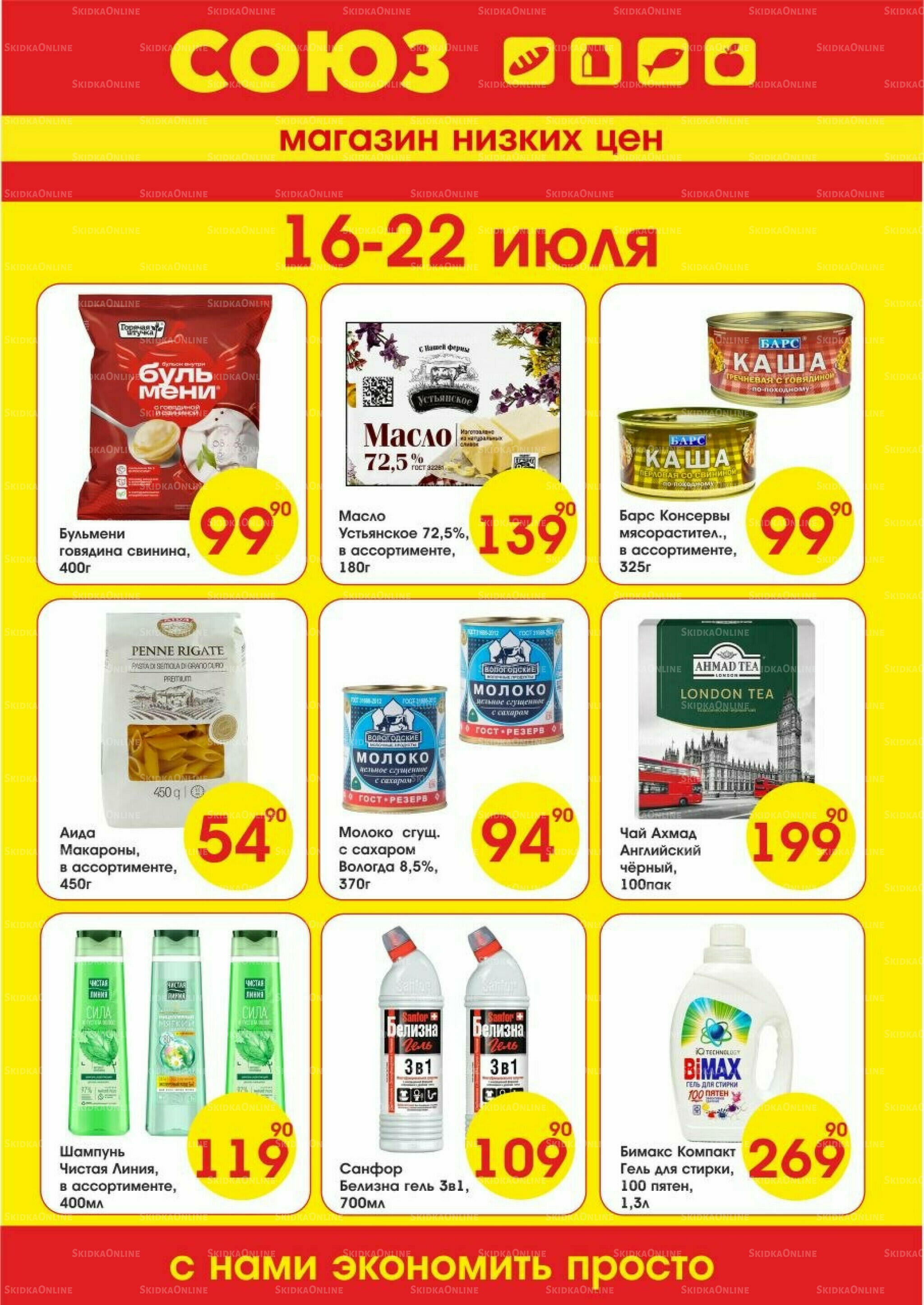 Просто низкие цены! 16  - 22 Июля 2026 1