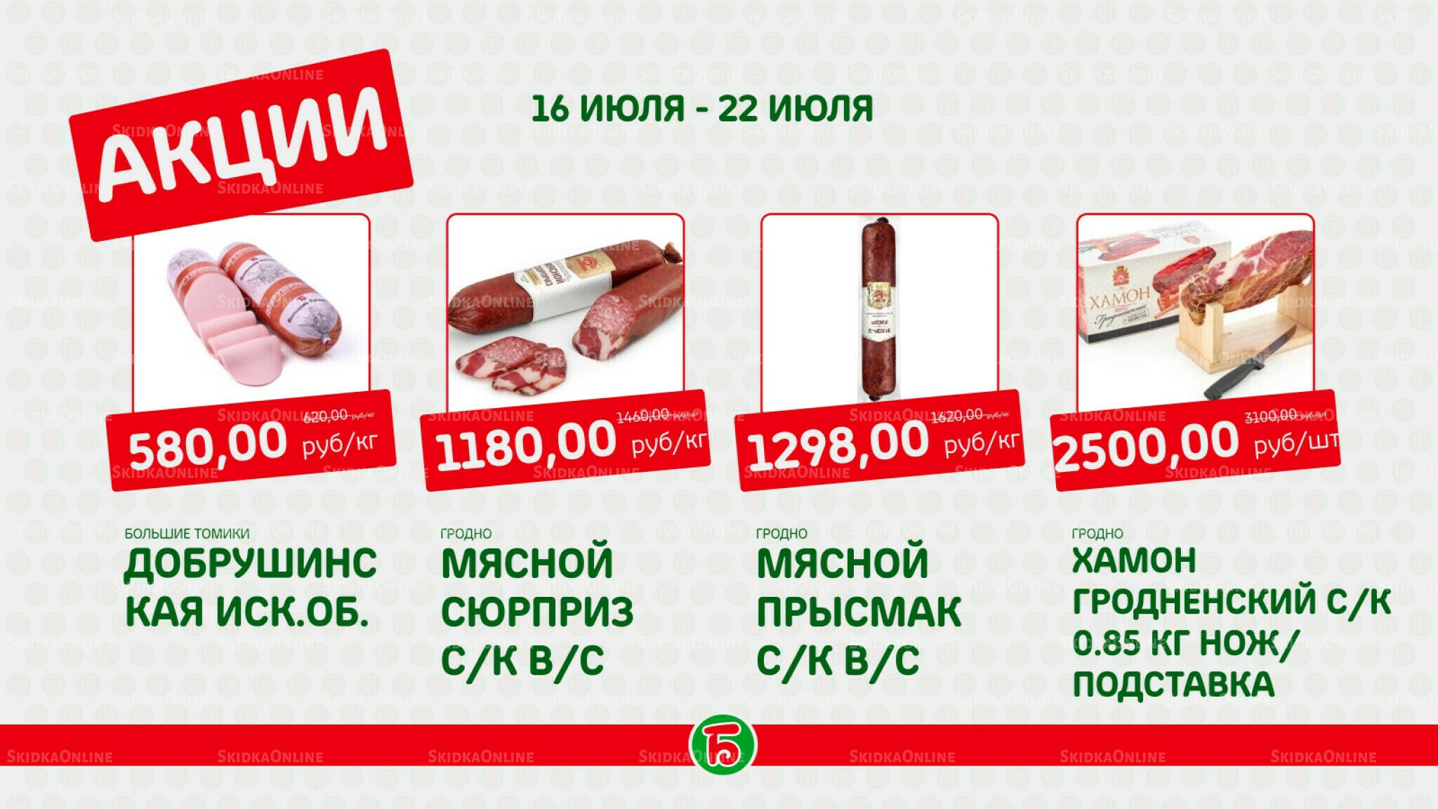 Акция 16  - 22 Июля 2026 6