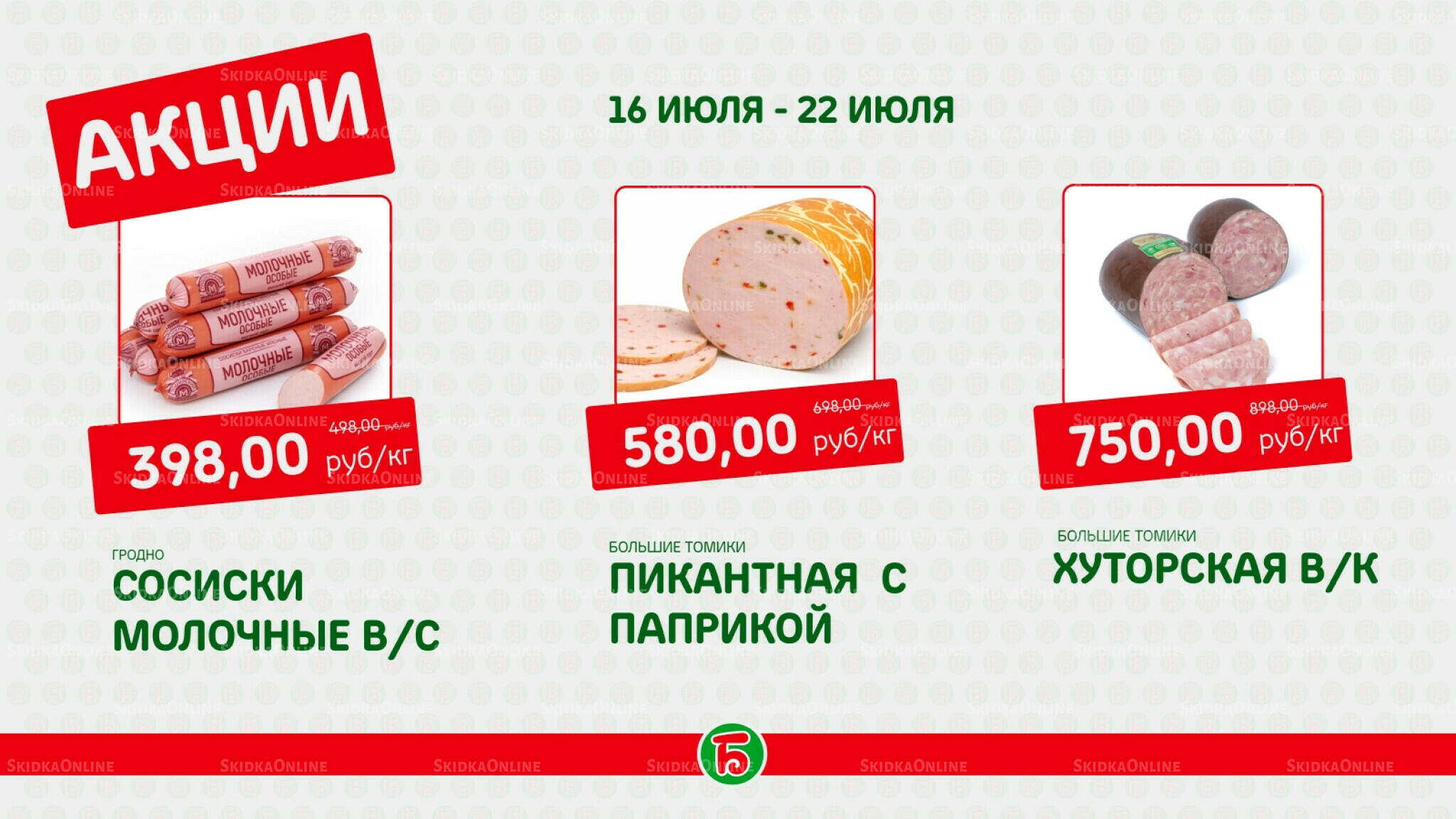 Акция 16  - 22 Июля 2026 3