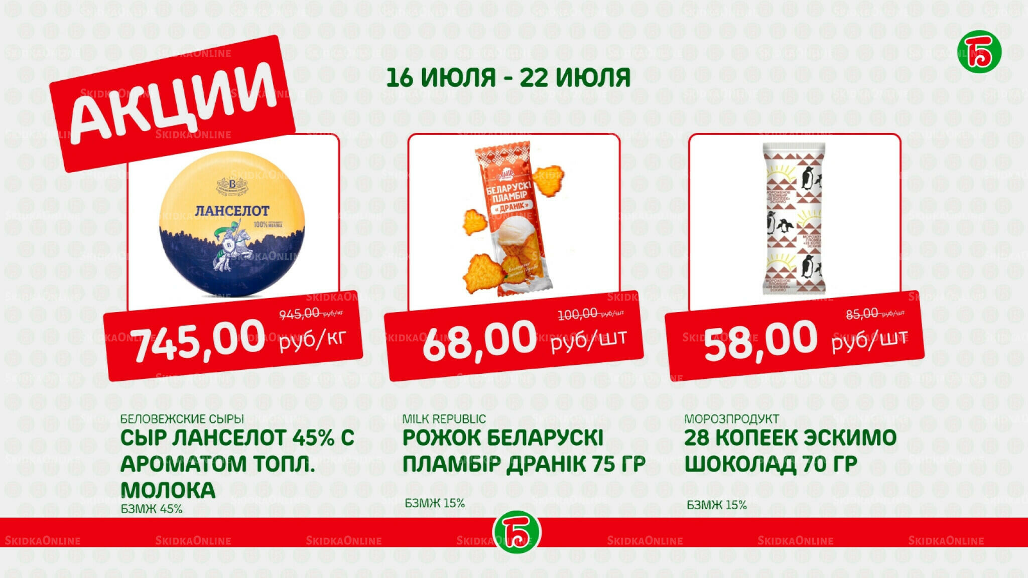 Акция 16  - 22 Июля 2026 4