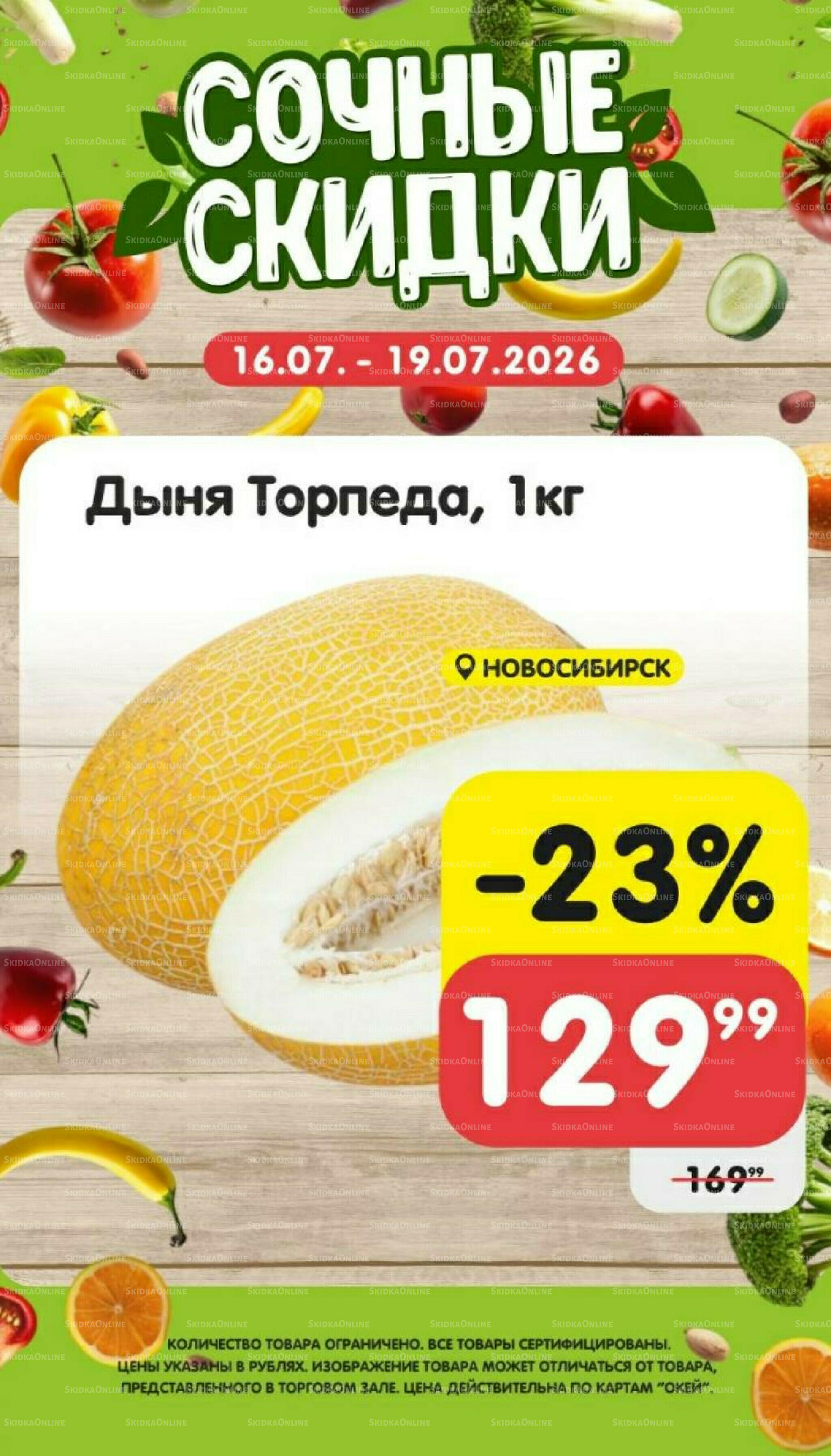 Сочные скидки 16  - 19 Июля 2026 2