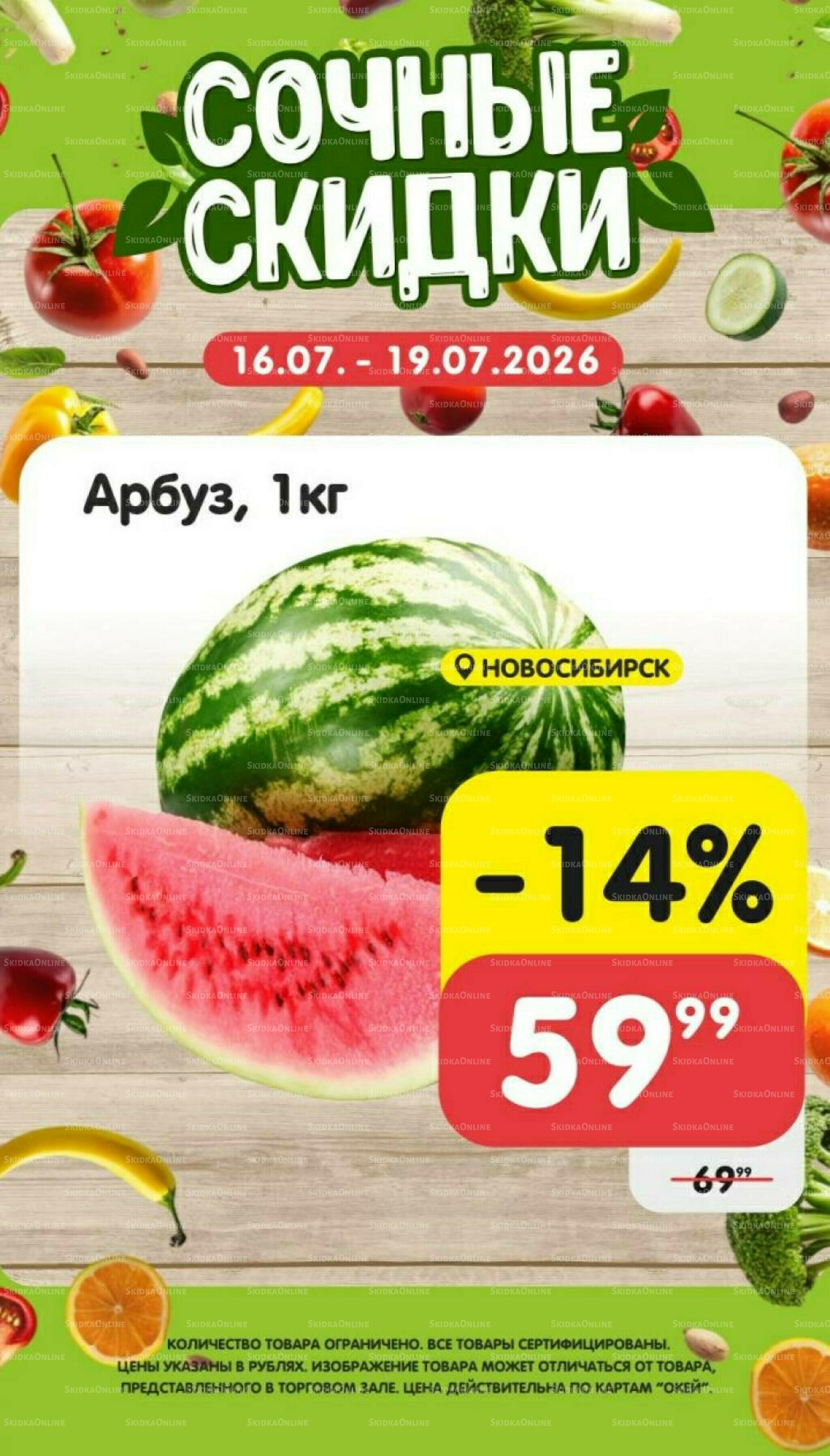 Сочные скидки 16  - 19 Июля 2026 3