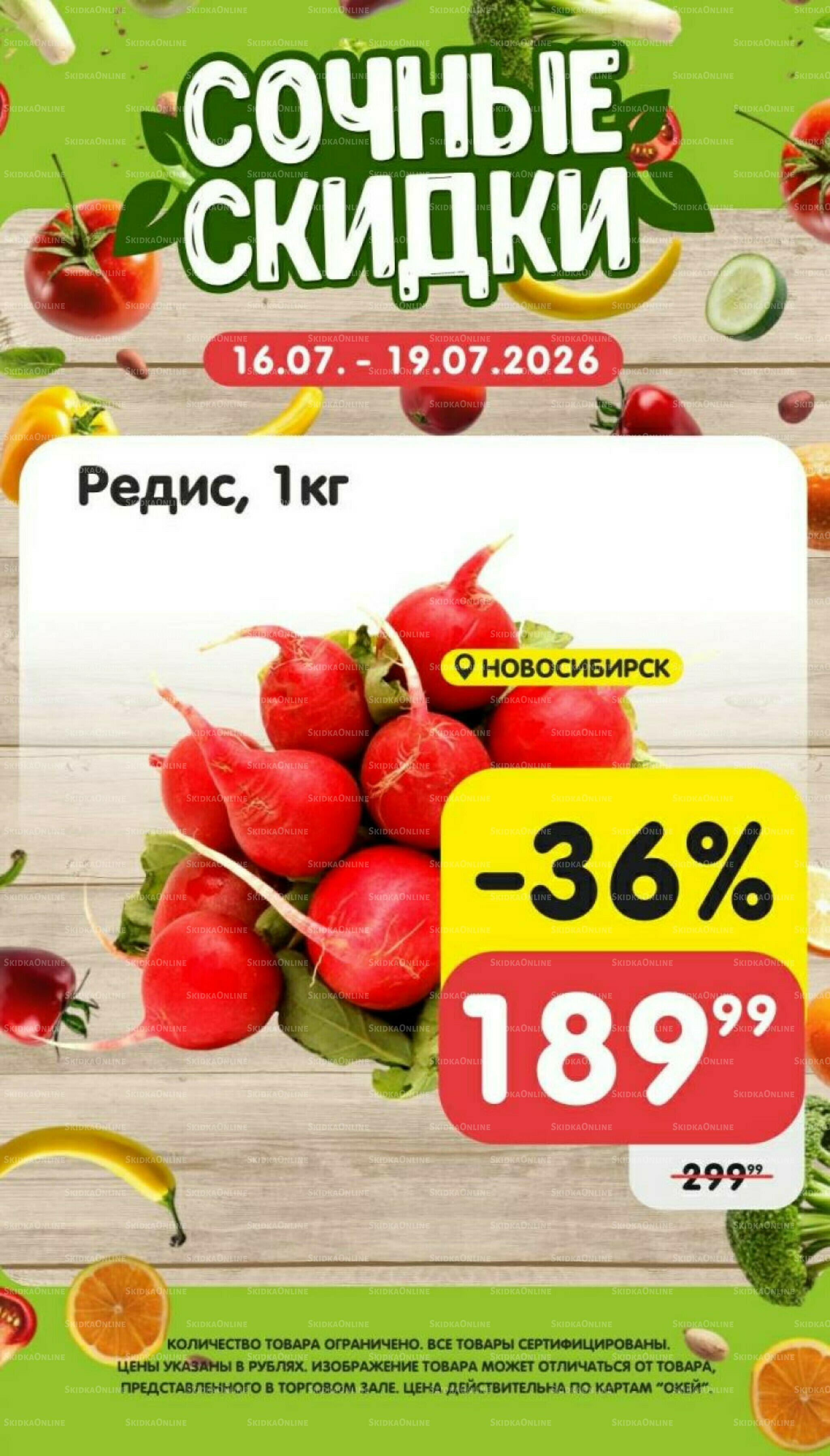 Сочные скидки 16  - 19 Июля 2026 4