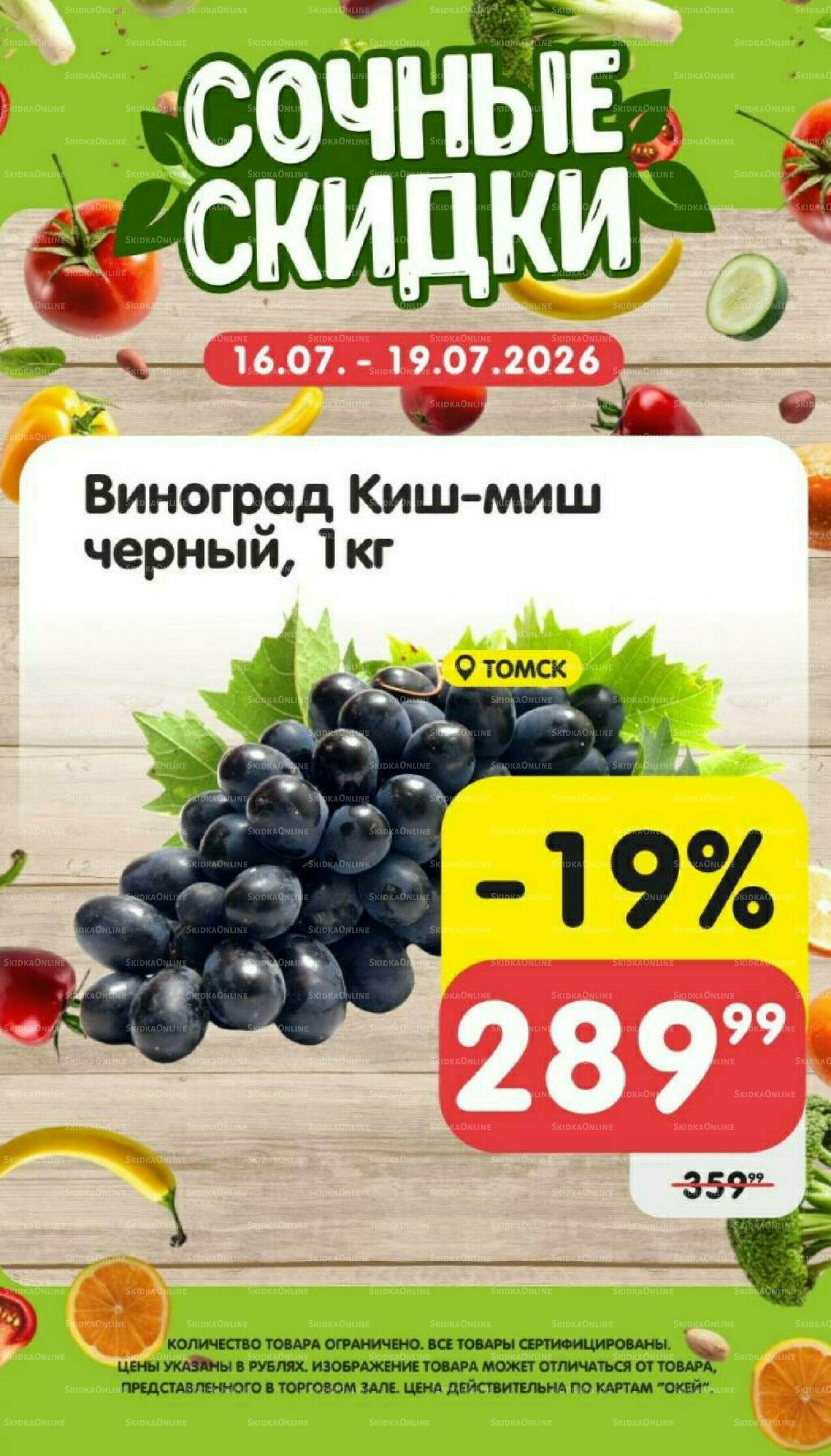 Сочные скидки  16  - 19 Июля 2026 3