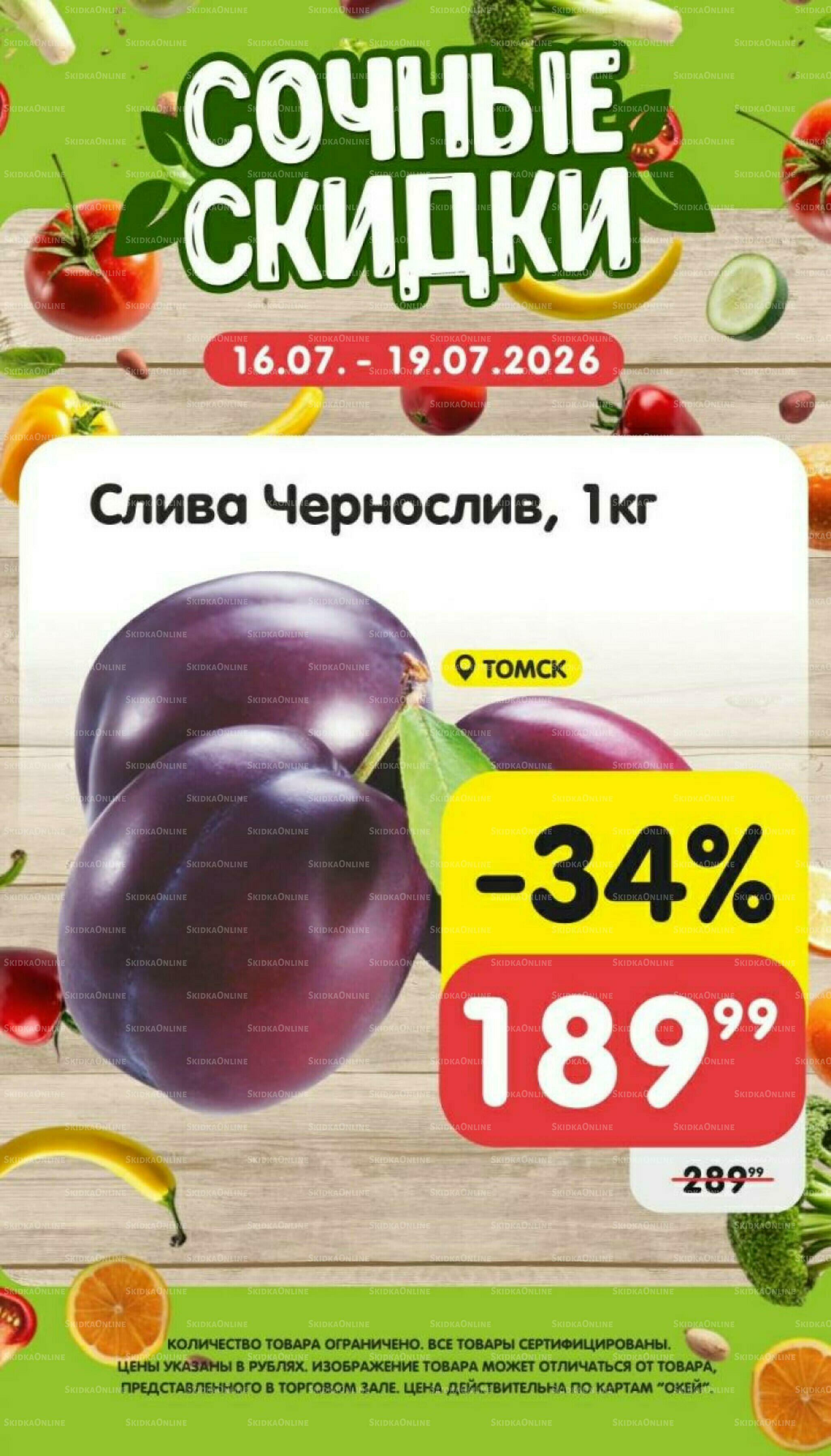 Сочные скидки  16  - 19 Июля 2026 2