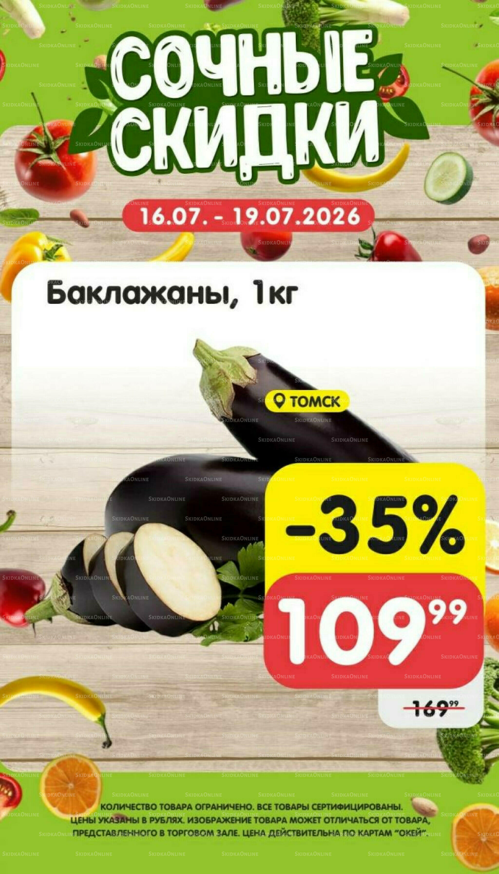 Сочные скидки  16  - 19 Июля 2026 4