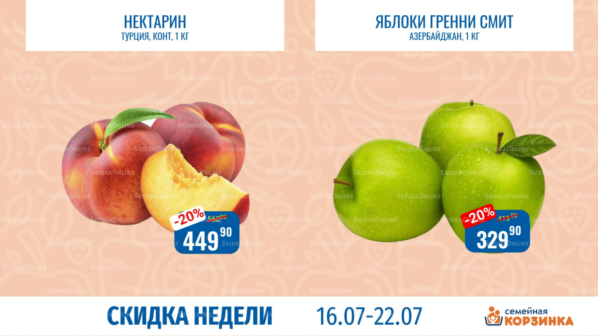 Скидка недели 16  - 22 Июля 2026 6
