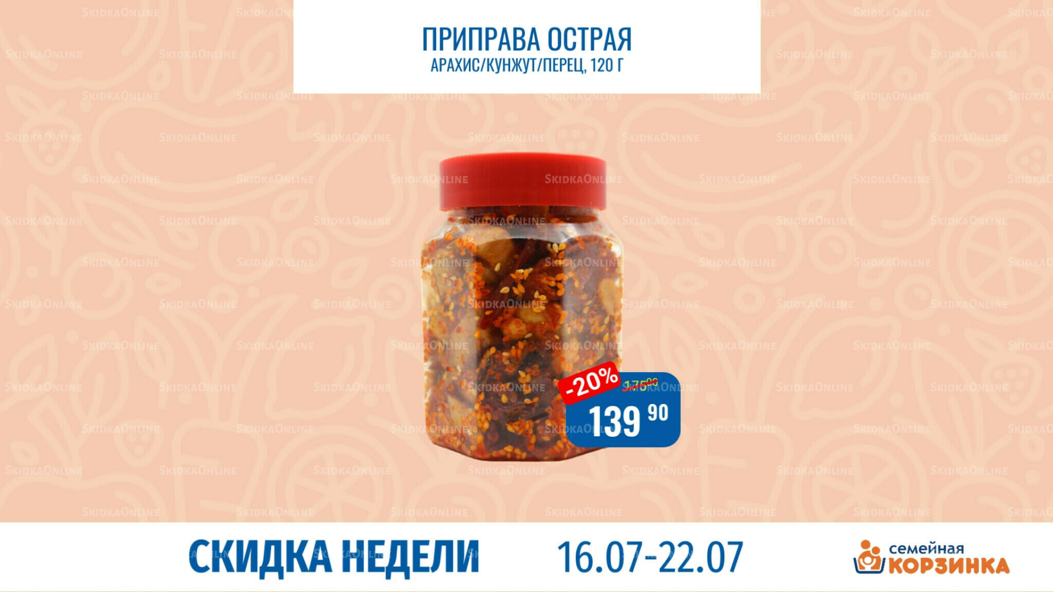 Скидка недели 16  - 22 Июля 2026 7