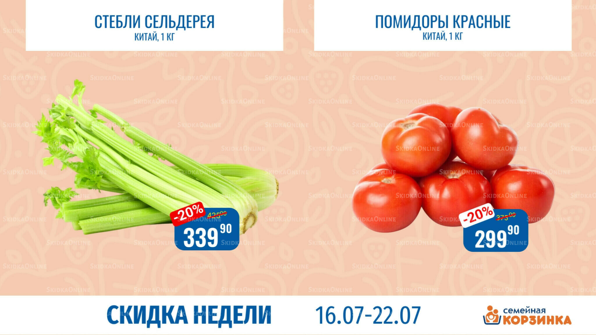 Скидка недели 16  - 22 Июля 2026 5