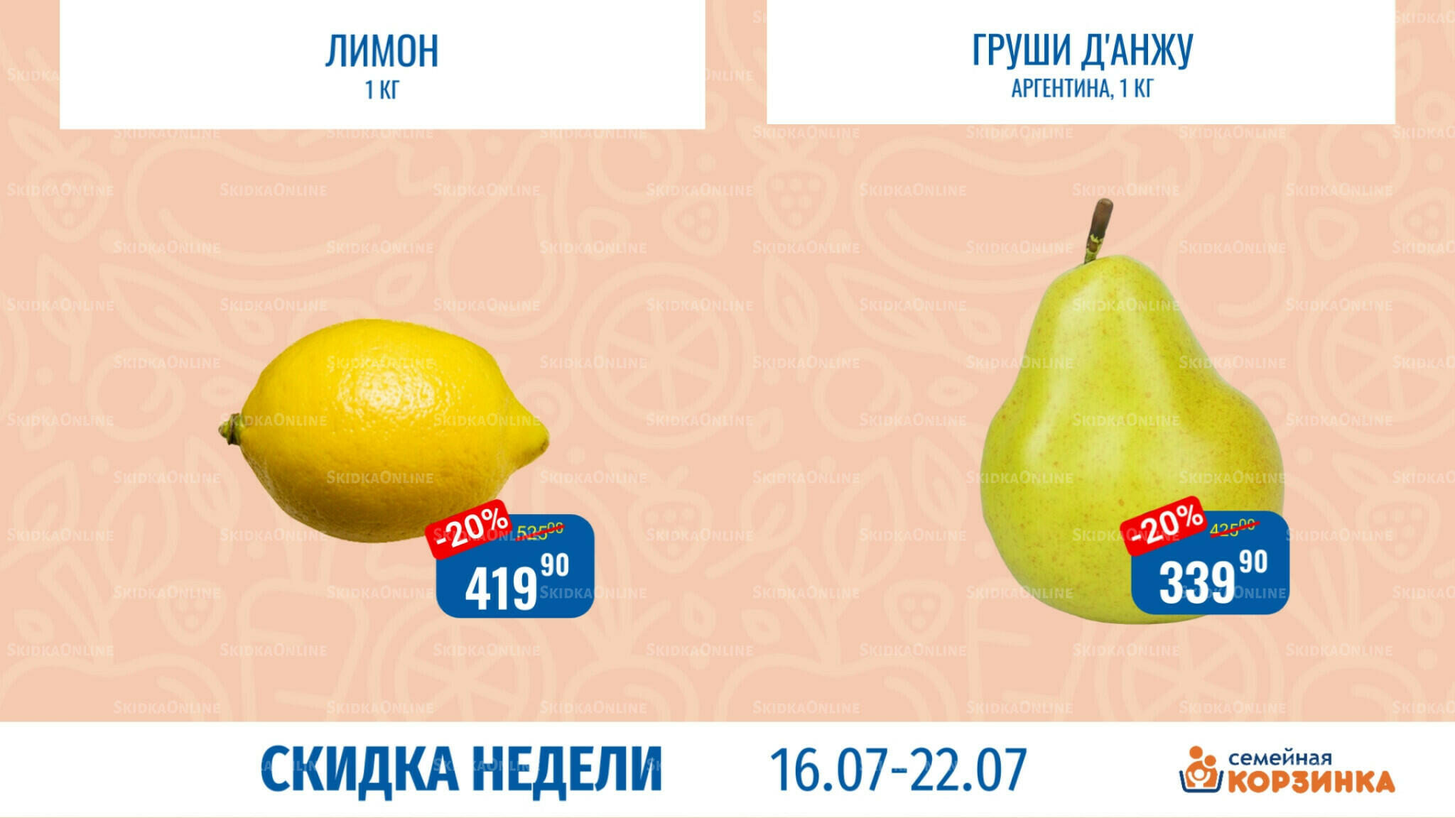 Скидка недели 16  - 22 Июля 2026 2