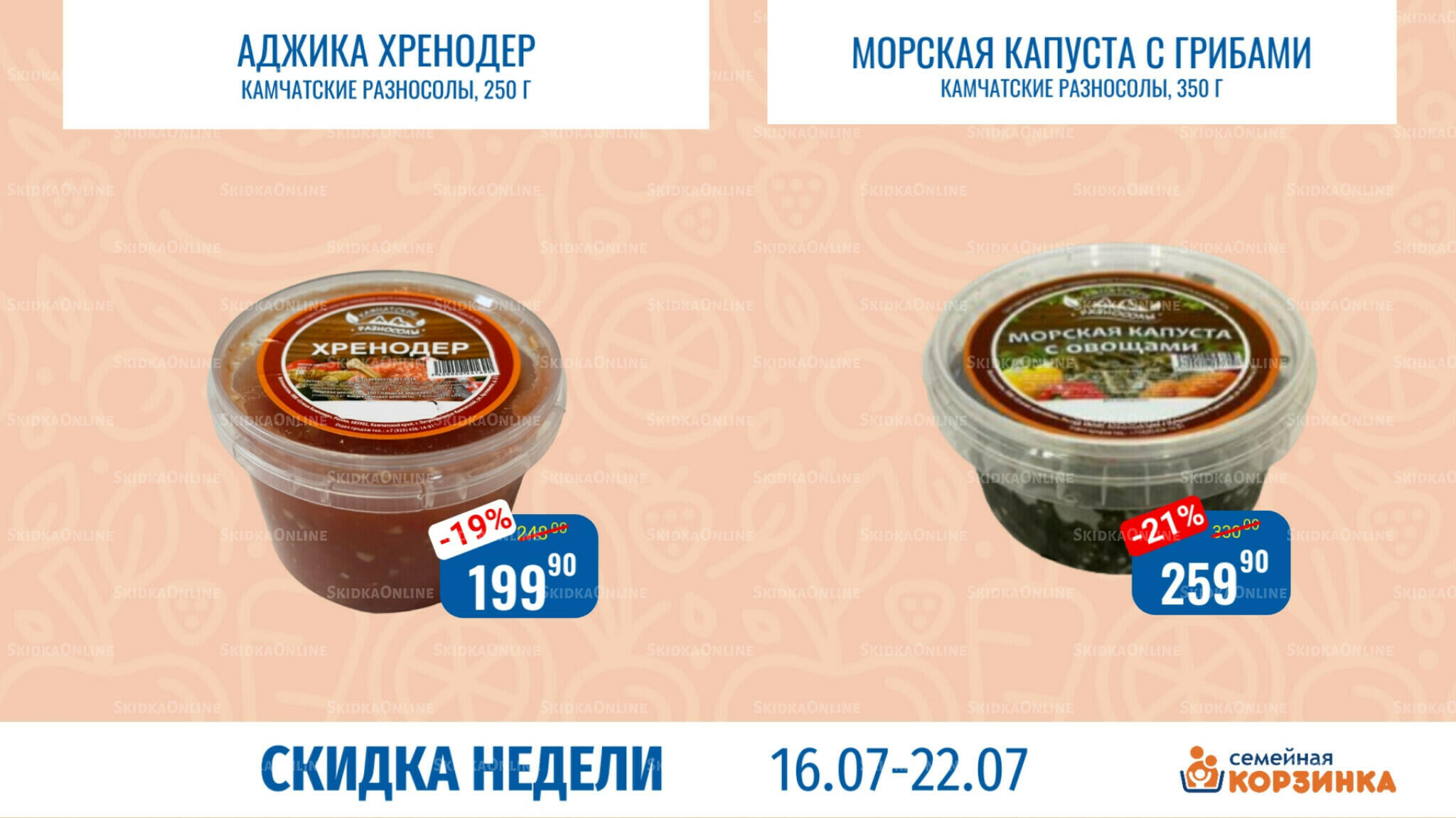 Скидка недели 16  - 22 Июля 2026 4